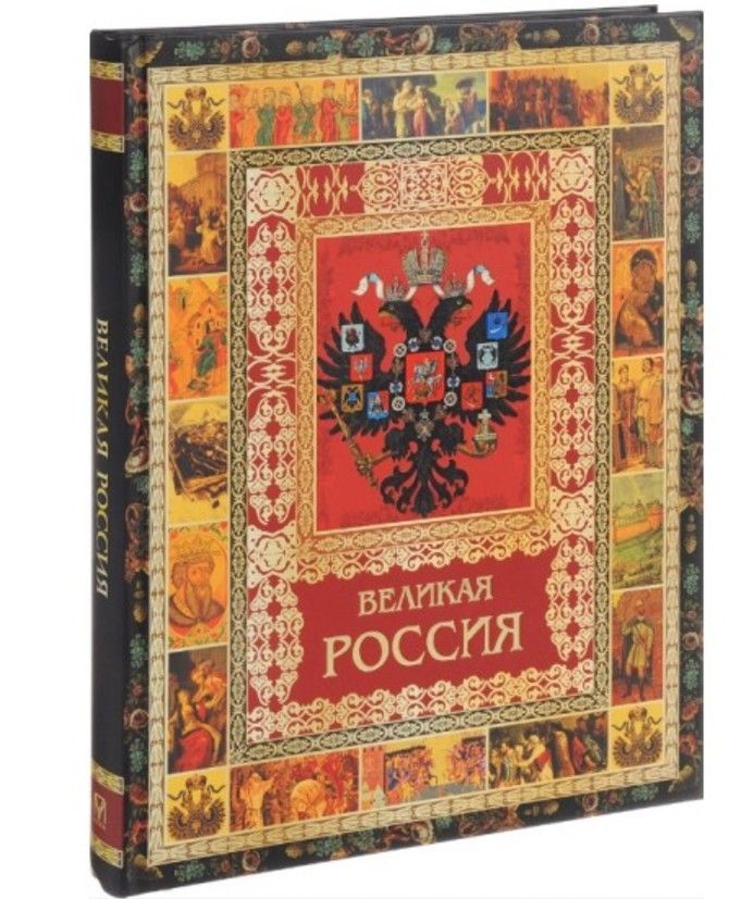 Великая Россия (формат А3). В коробе. | Бутромеев Владимир Петрович