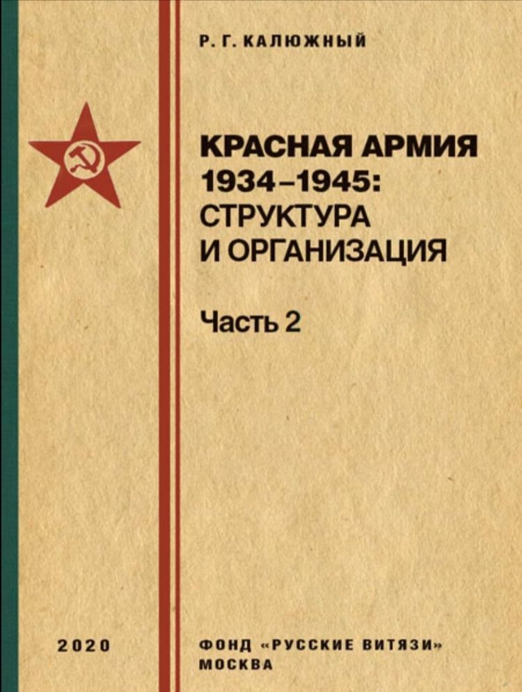 Справочник "Красная армия 1934-1945: структура и организация" Часть 2