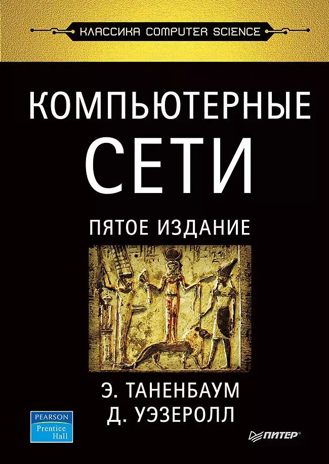 Таненбаум 7 издание. Таненбаум 7 издание