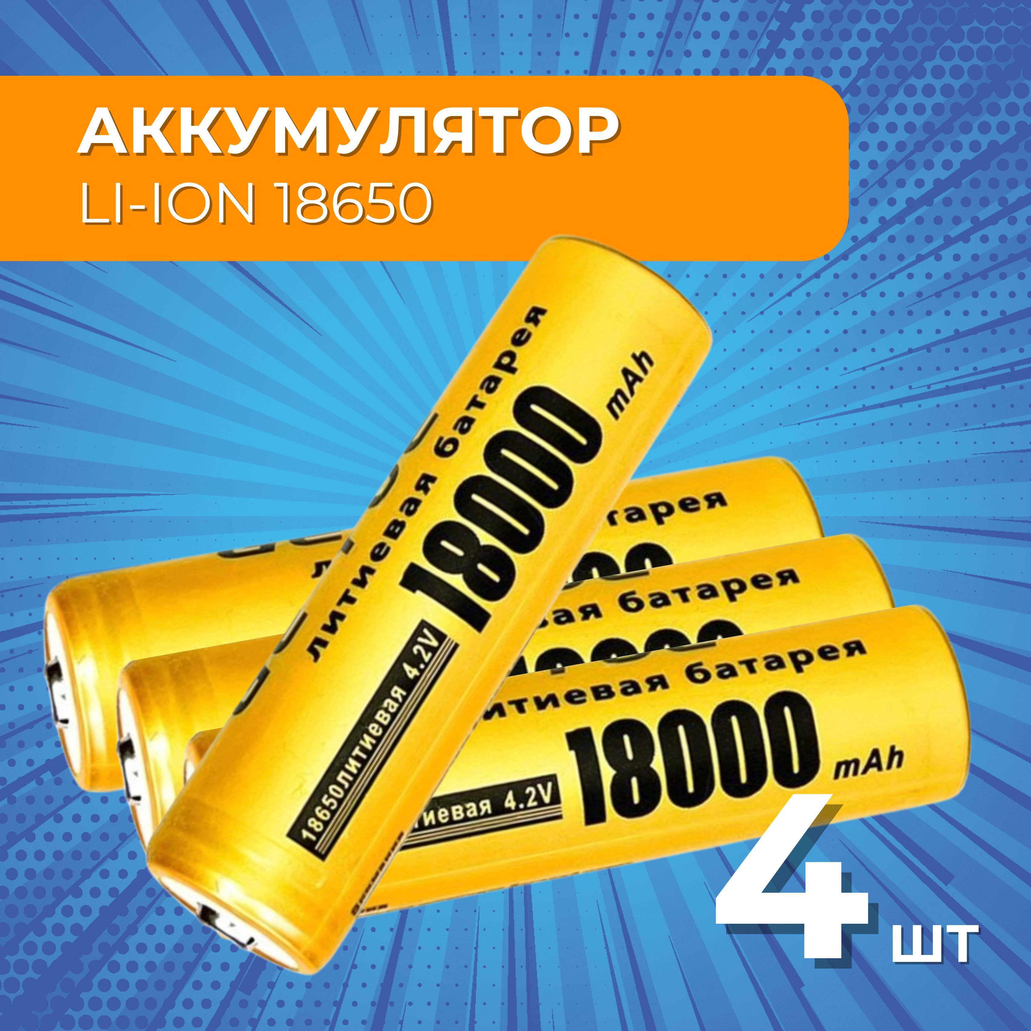 Батарейкиаккумуляторные18650,аккумулятор4.2V18000mAhLi-ionLightroomдляналобногофонаря,шуруповерта,триммера,универсальный,4шт