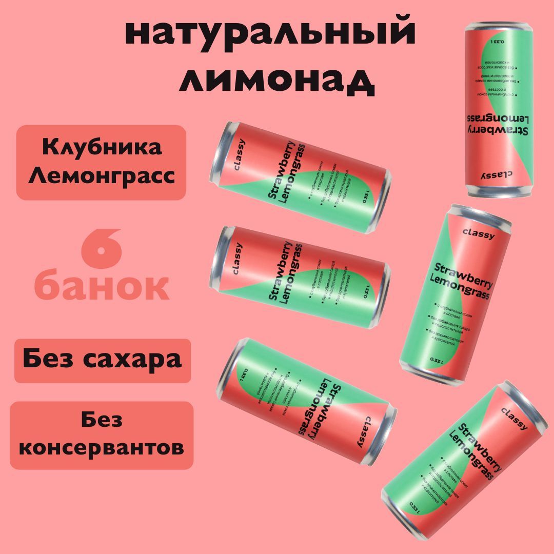 Натуральный лимонад без сахара Classy Strawberry Lemongrass / Класси Клубника Лемонграсс 6 х 0,33 л