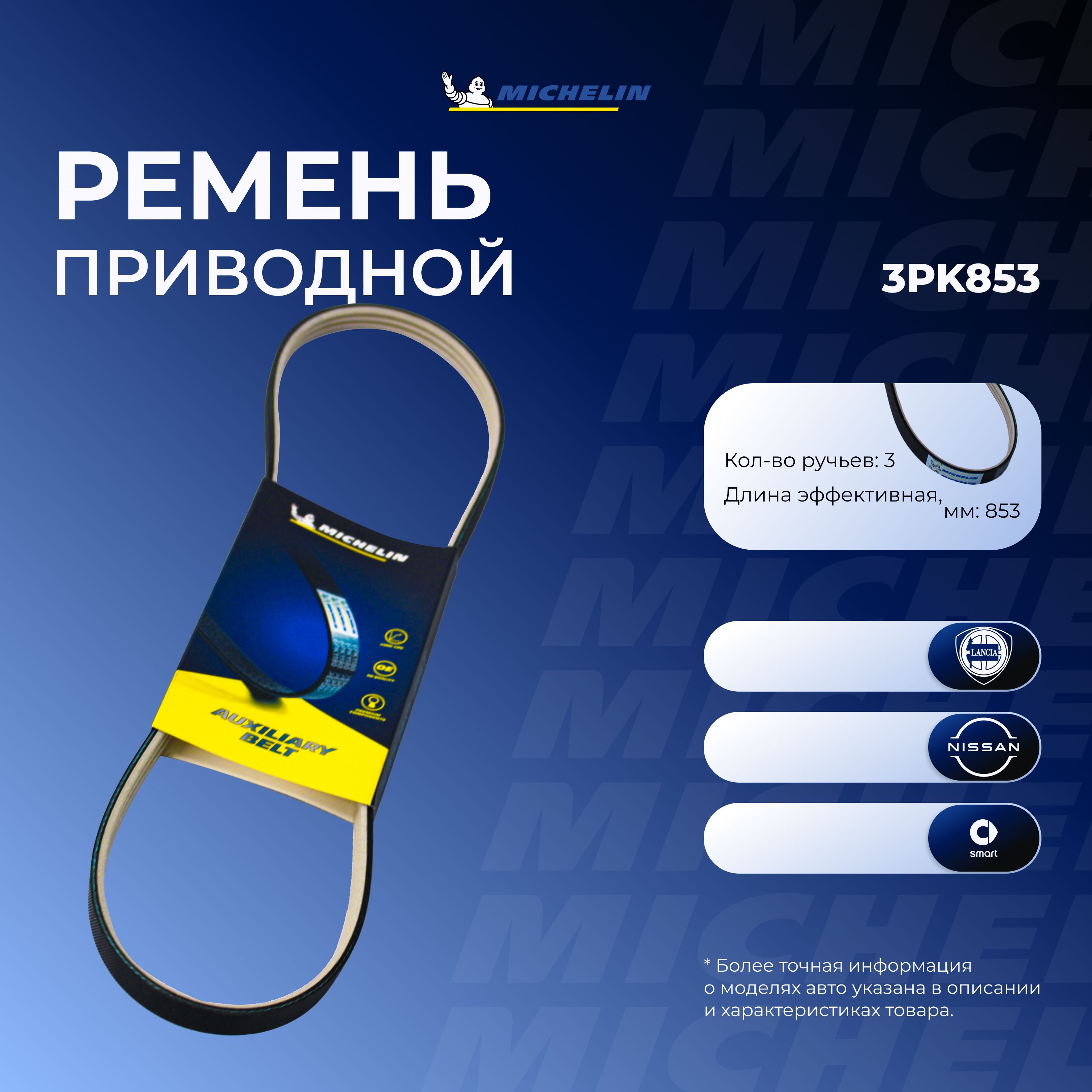 MICHELIN Ремень поликлиновой, арт. 3014350424; 3PK853, 1 шт.