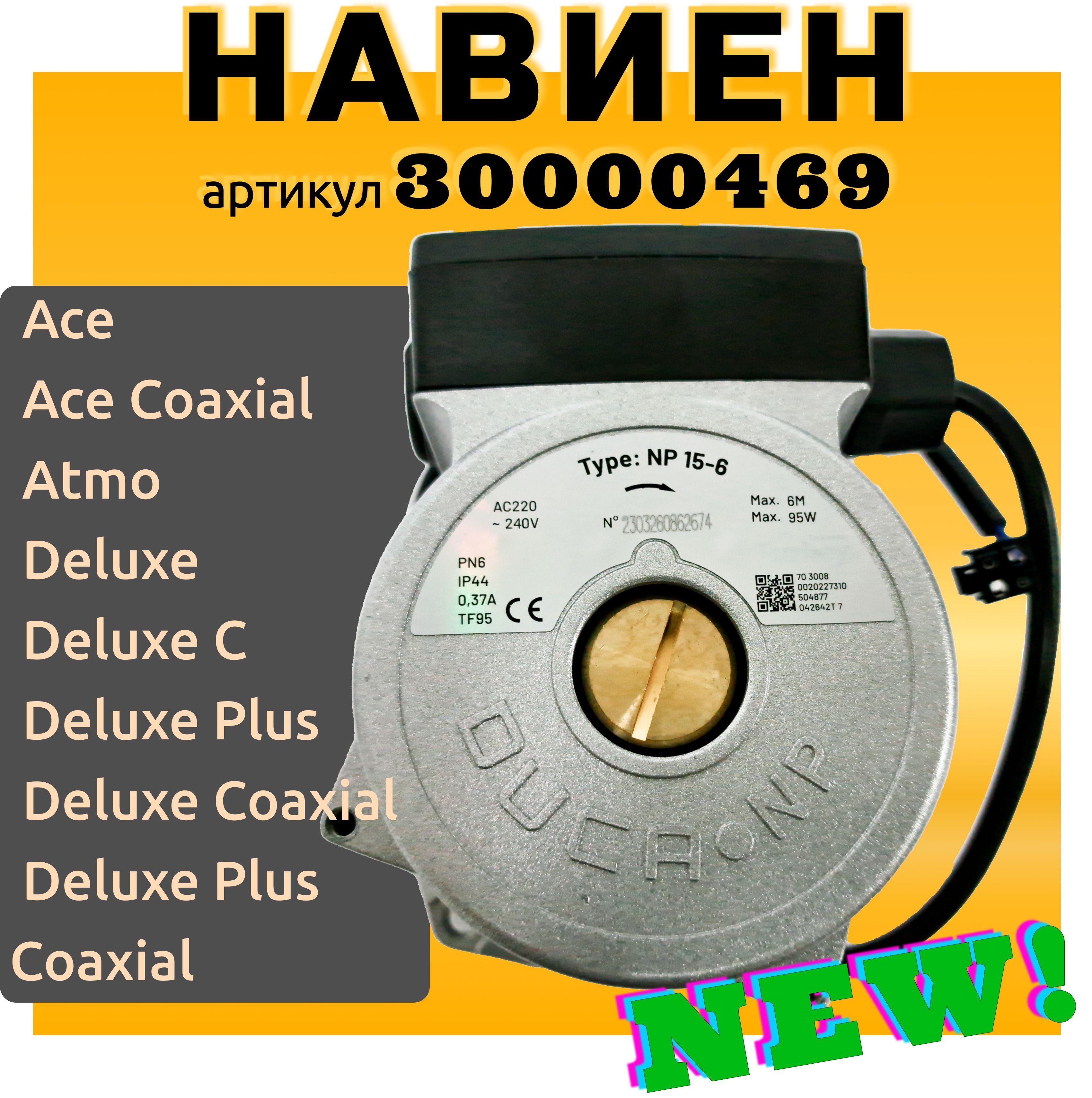 Насос для Навиен (Atmo Deluxe, Deluxe Coaxial, Ace), арт. 30000469B, 30000469А насос навьен