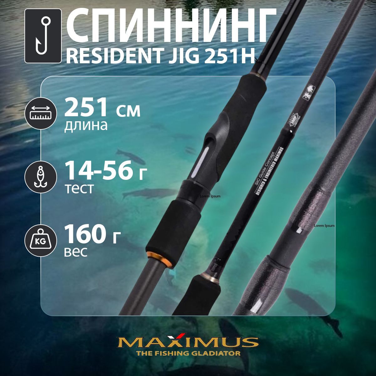 Спиннинг "Maximus" Resident Jig 251H 2.51м 14-56г