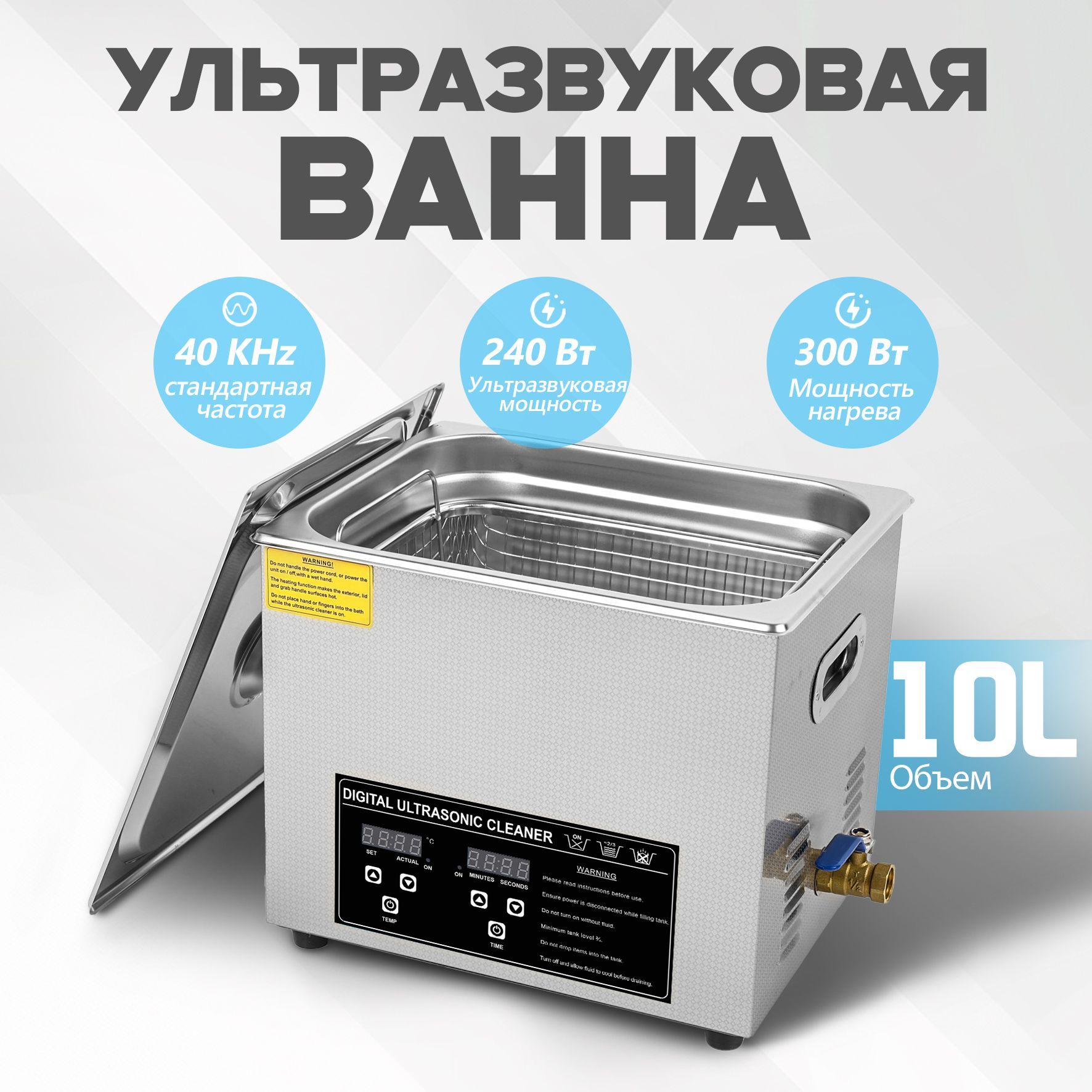 Ультразвуковая ванна (ультразвуковая очистка,дезинфекция), 10 л, 240 Вт, может нагреваться