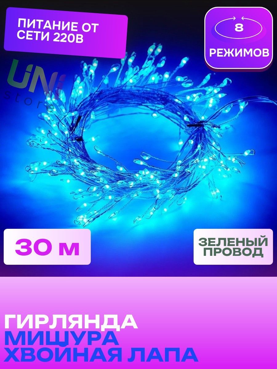 НовогодняягирляндаРосаМИШУРА30мЗЕЛЕНЫЙПРОВОД(хвойнаялапа)светодиодная,питаниеотсети220В,синий