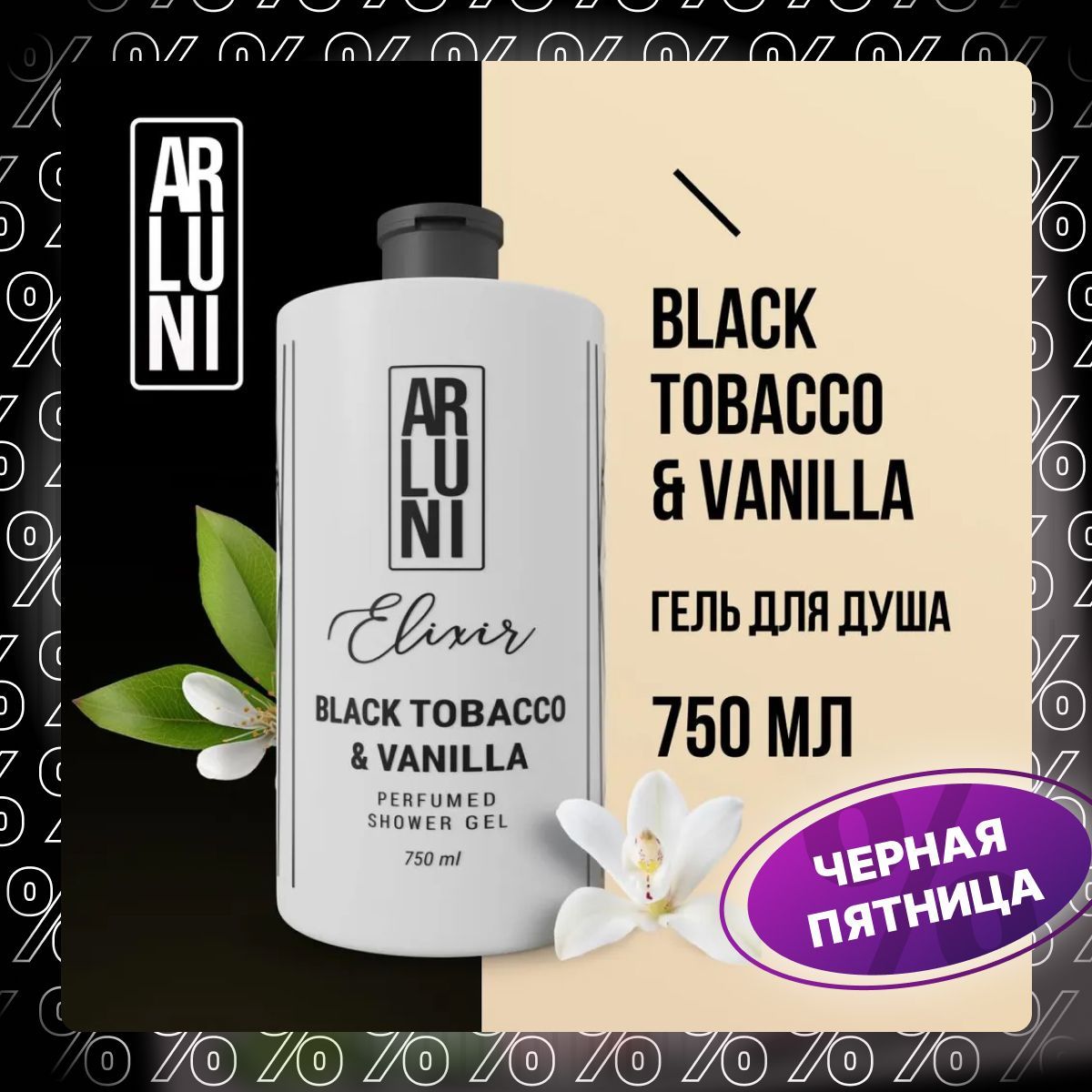 Парфюмированный гель для душа ARLUNI Elixir Black tobacco&vanilla, 750 мл