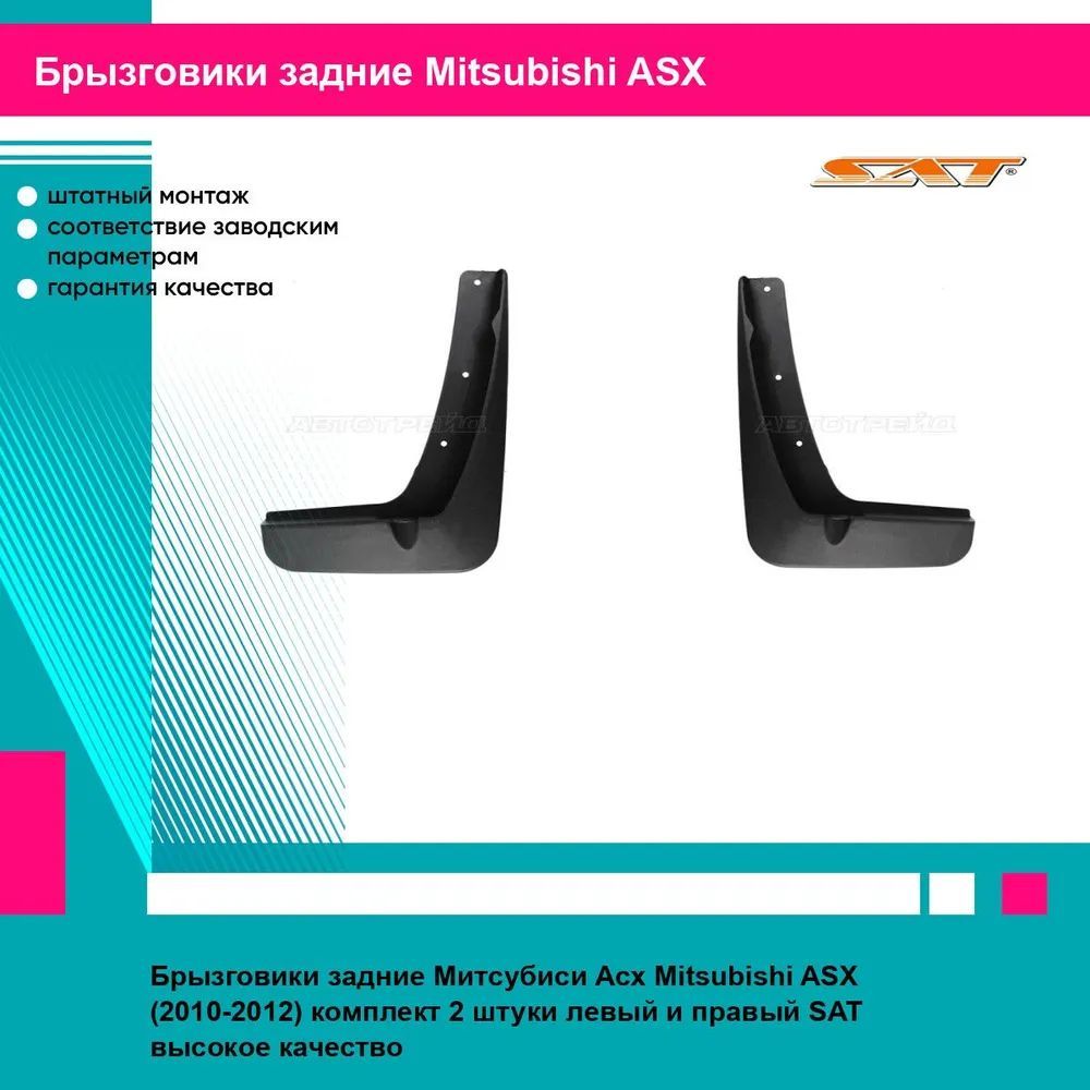 Брызговики задние Митсубиси Асх Mitsubishi ASX (2010-2012) комплект 2 штуки левый и правый SAT STMAS1064B2, STMAS1064B1