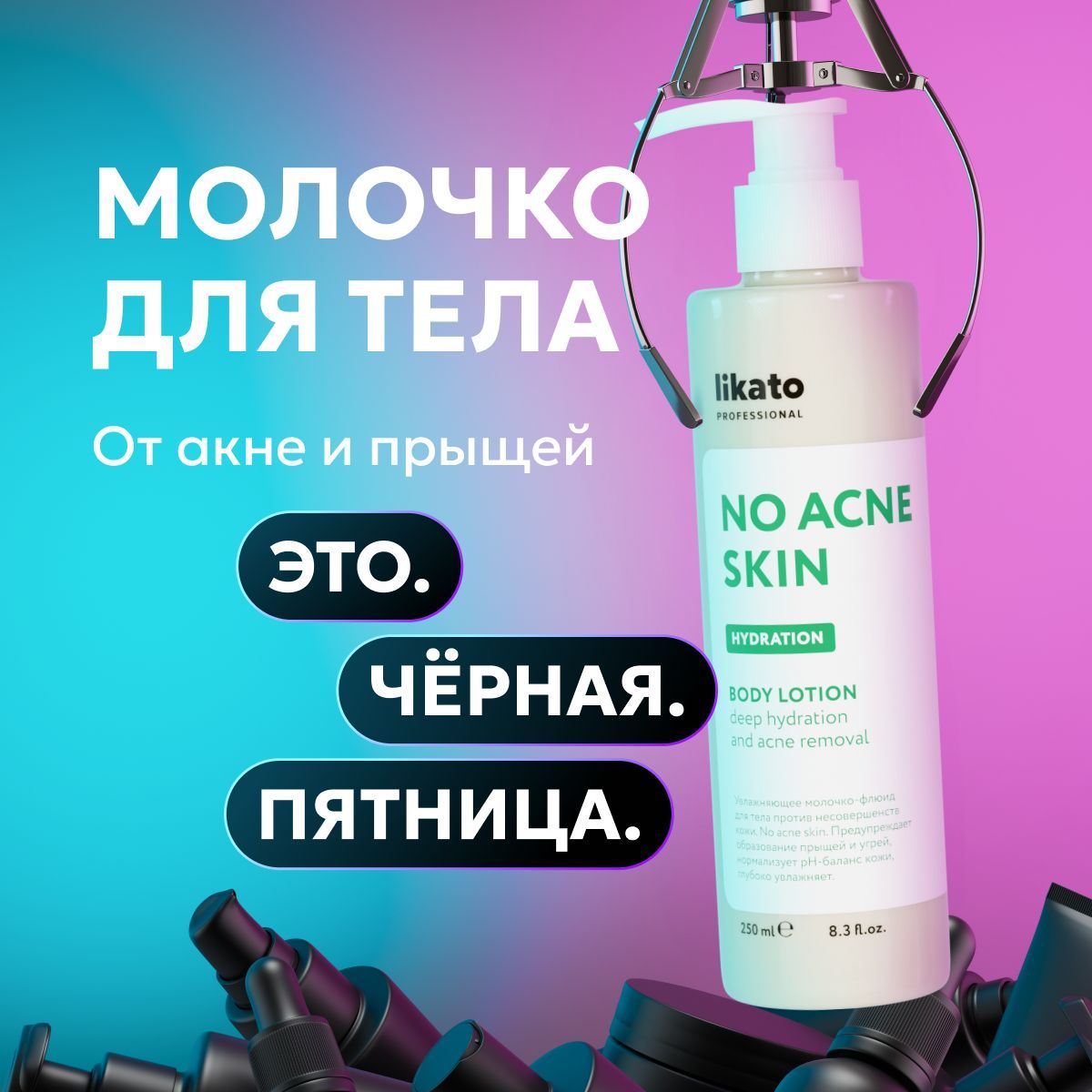 Likato Professional Молочко для тела от прыщей No Acne Skin, увлажняющее, очищающее, 250 мл