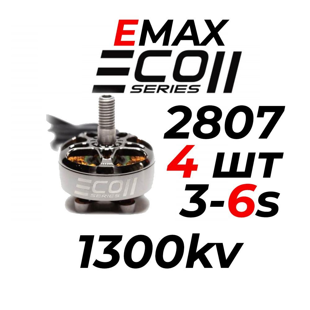 Моторы Emax ECO2 2807-1300kv для квадрокоптера