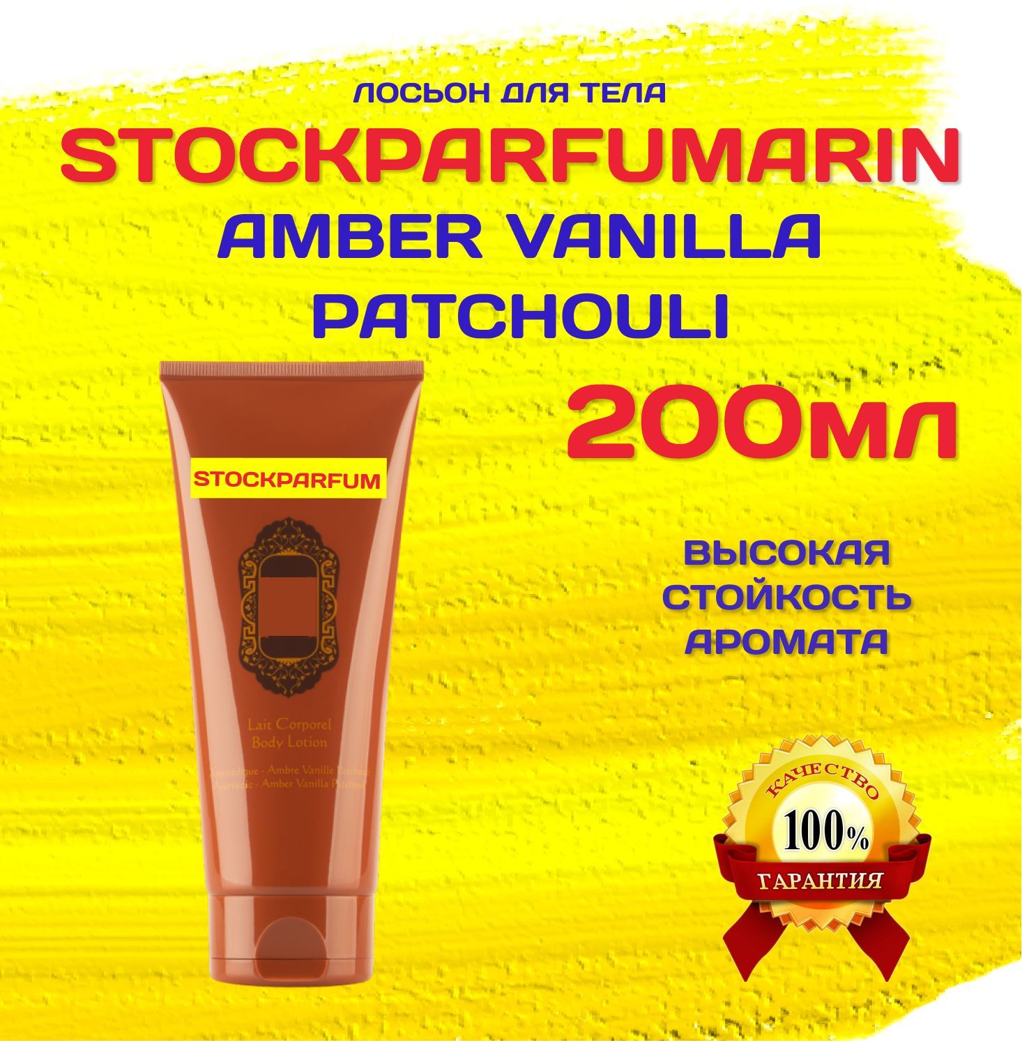 Ayurvedic Amber Vanilla Patchouli Body Lotion амбра ваниль пачули лосьон для тела 200 мл