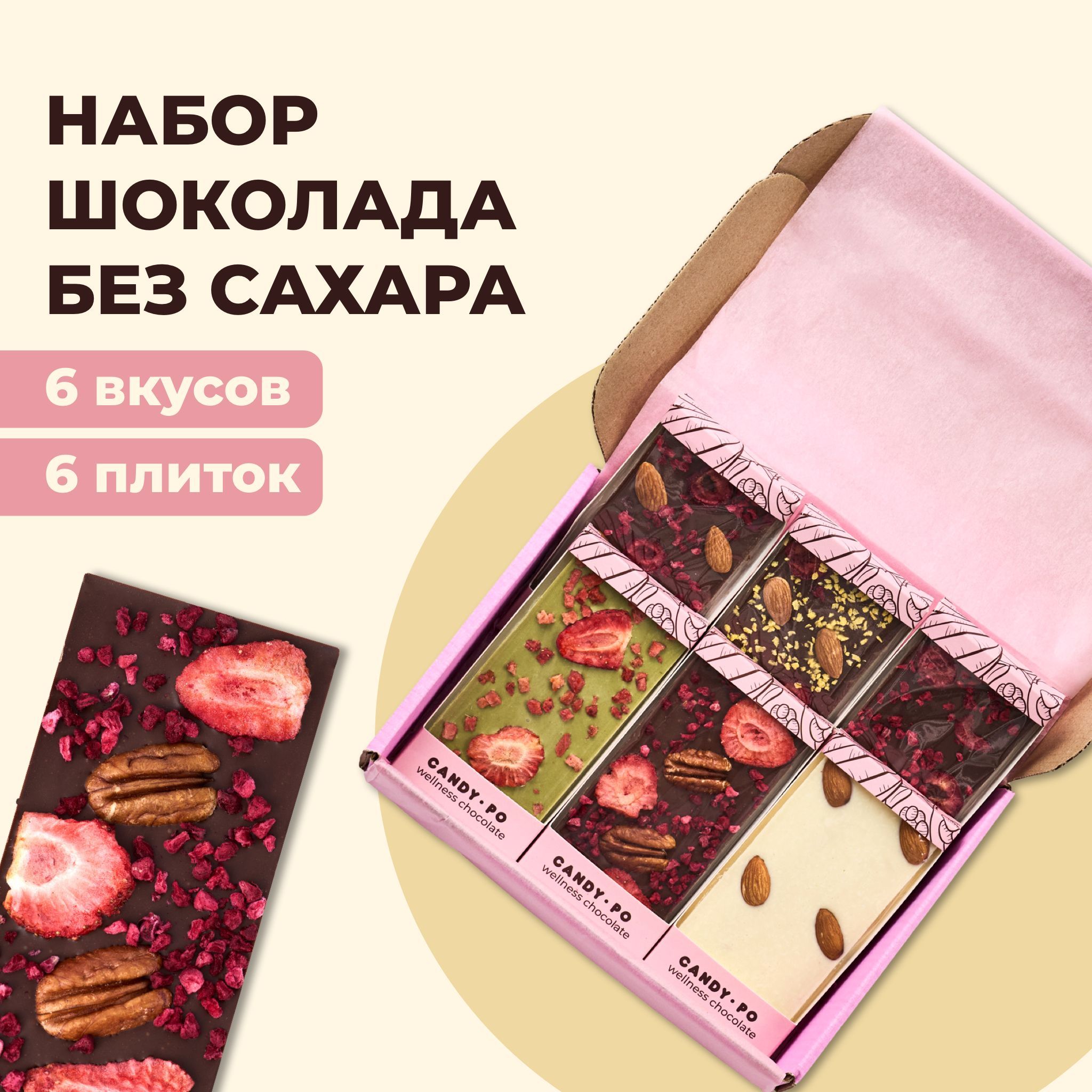 Подарочныйнаборшоколадбезсахара,6штX50г