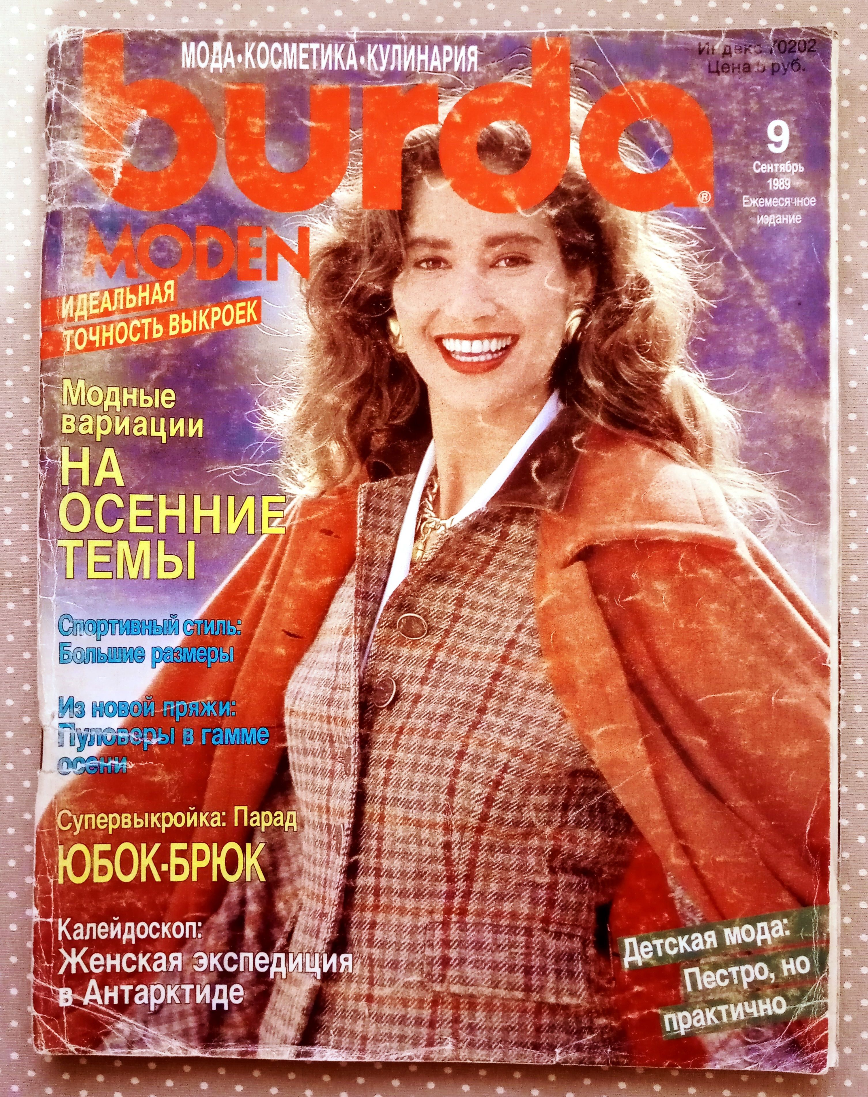 Журнал Бурда (Burda Style) 9/1989 сентябрь