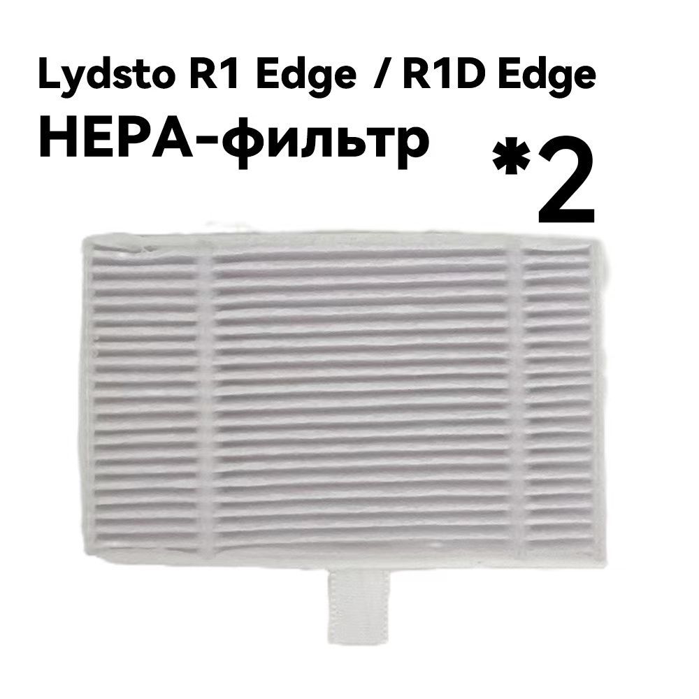 Lydsto R1 Edge /R1D Edge аксессуаров для робота пылесоса ,HEPA фильтр*2