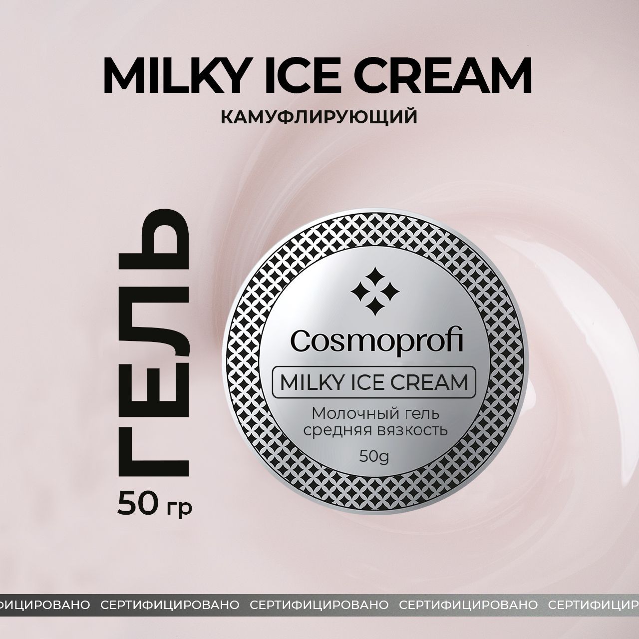 Гель молочный Milky Ice Cream - 50 грамм