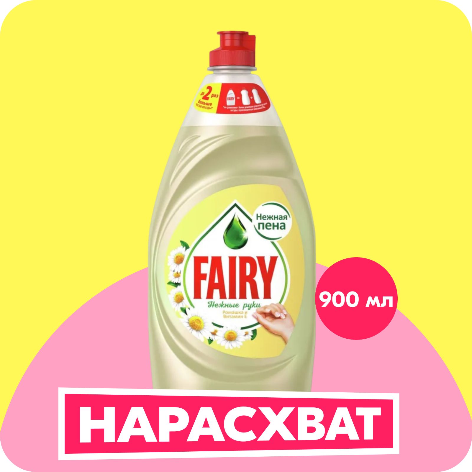 Средство для мытья посуды Fairy Нежные руки Ромашка и витамин E 900 мл.