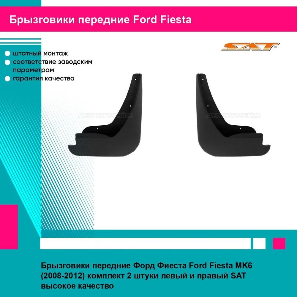 Брызговики передние Форд Фиеста Ford Fiesta MK6 (2008-2012) комплект 2 штуки левый и правый SAT STFDV4016B2, STFDV4016B1