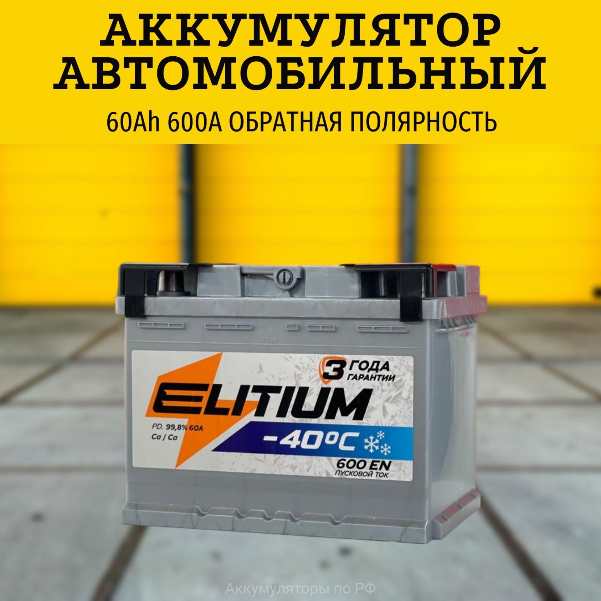 E-LITIUM Аккумулятор автомобильный, 60 А•ч, Обратная (-/+) полярность