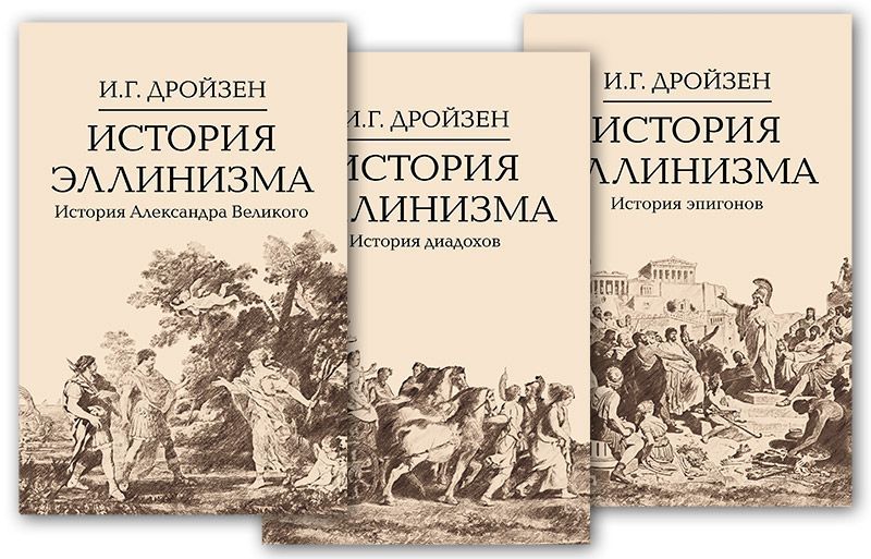 История эллинизма. Комплект в 3 томах | Дройзен Иоганн Густав