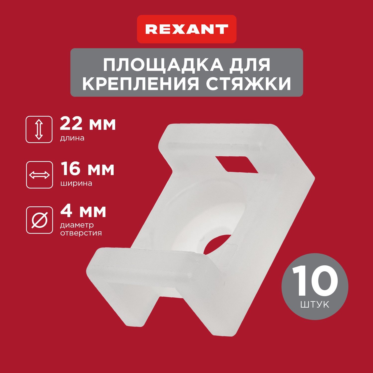 Площадка под стяжку для крепления хомутов REXANT (ПС-2) 22x16 мм, 10 шт.