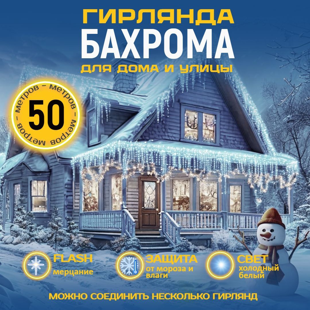 Электрогирлянда уличная бахрома 50 метров, белый