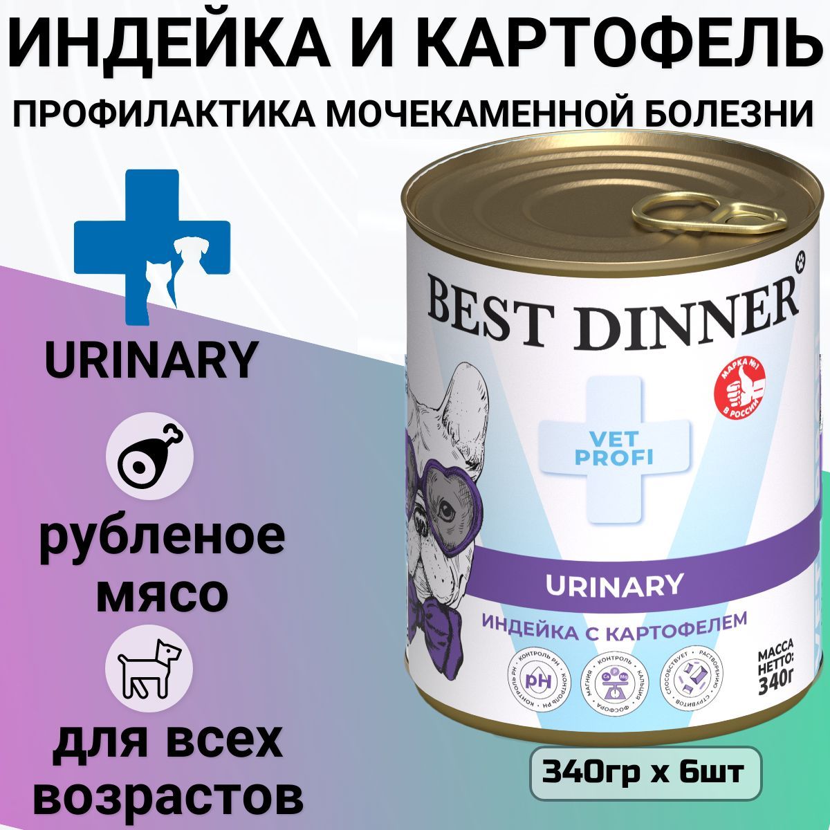 Консервы Best Dinner Exclusive Urinary Vet Profi для собак всех пород с профилактикой мочекаменной болезни с индейкой и картофелем (6шт х 340гр)