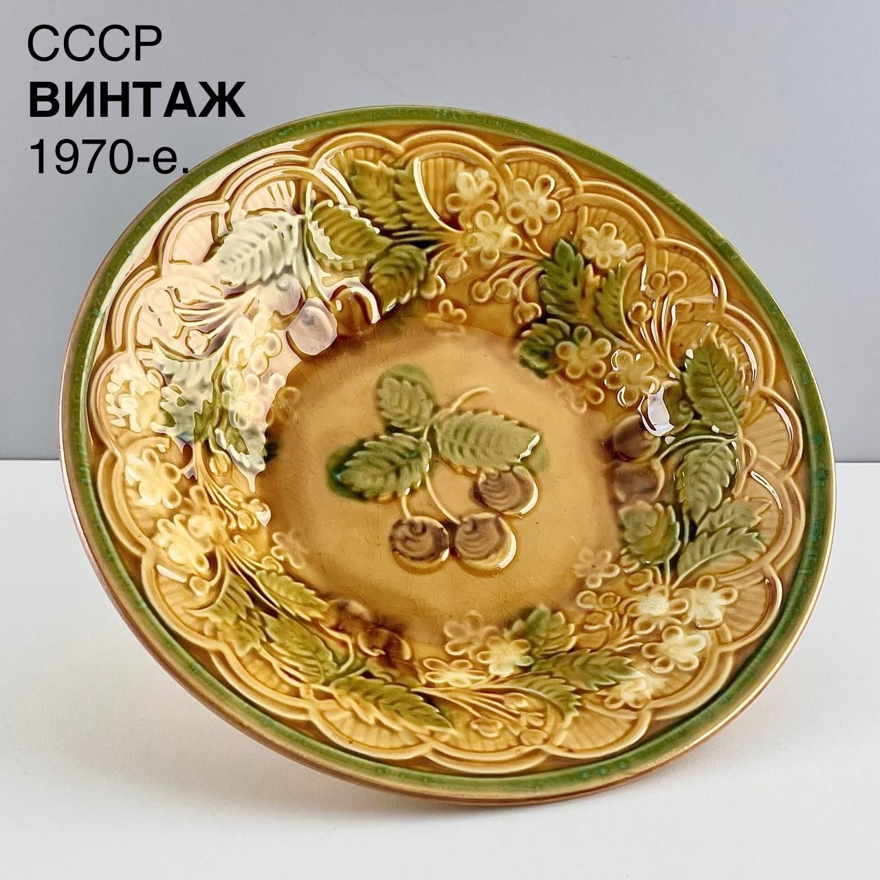 Винтажный салатник, блюдо "Вишня". Фаянс ЗиК Конаково, рельеф. СССР, 1970-е.