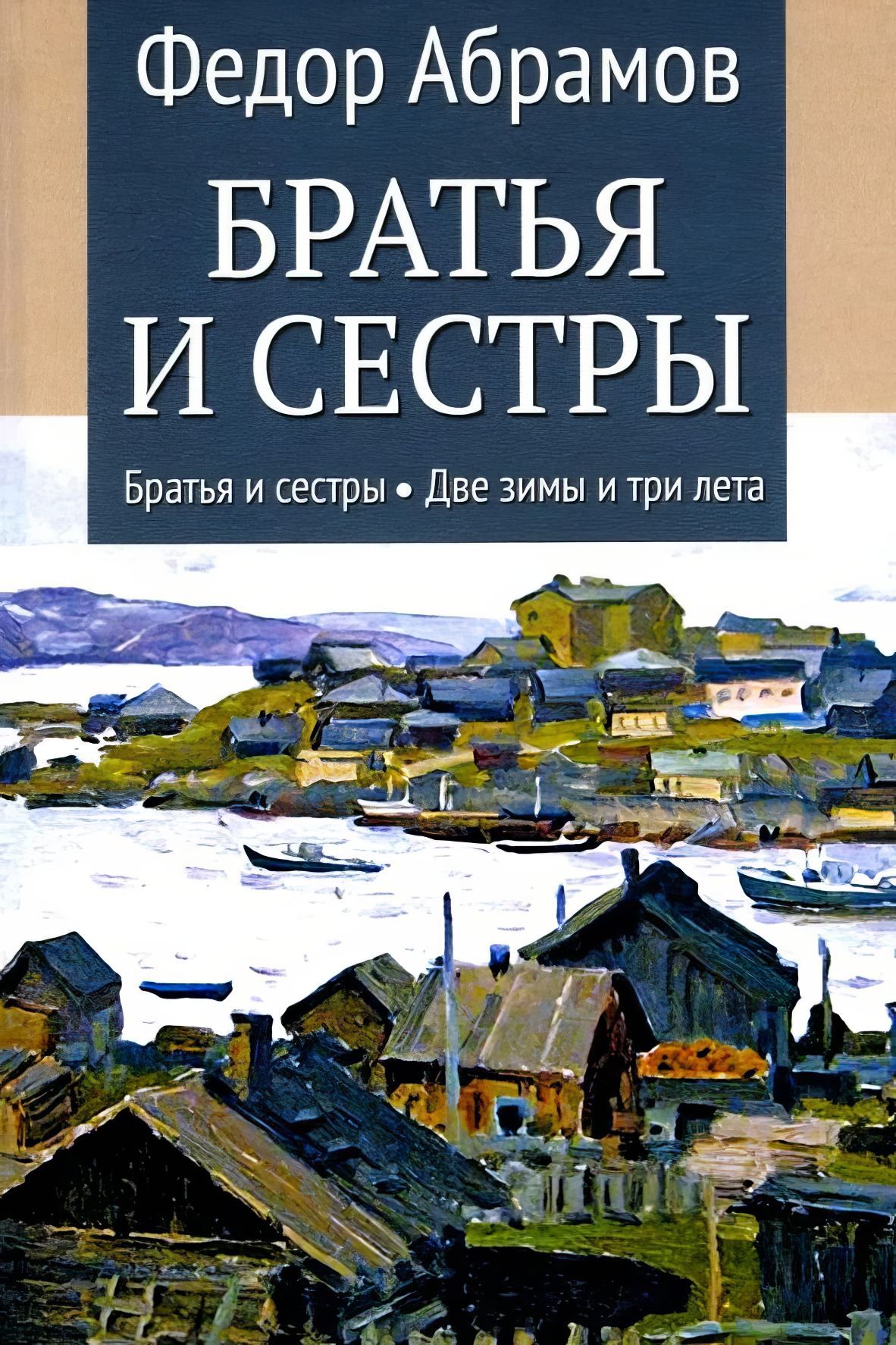Две зимы три лета читать