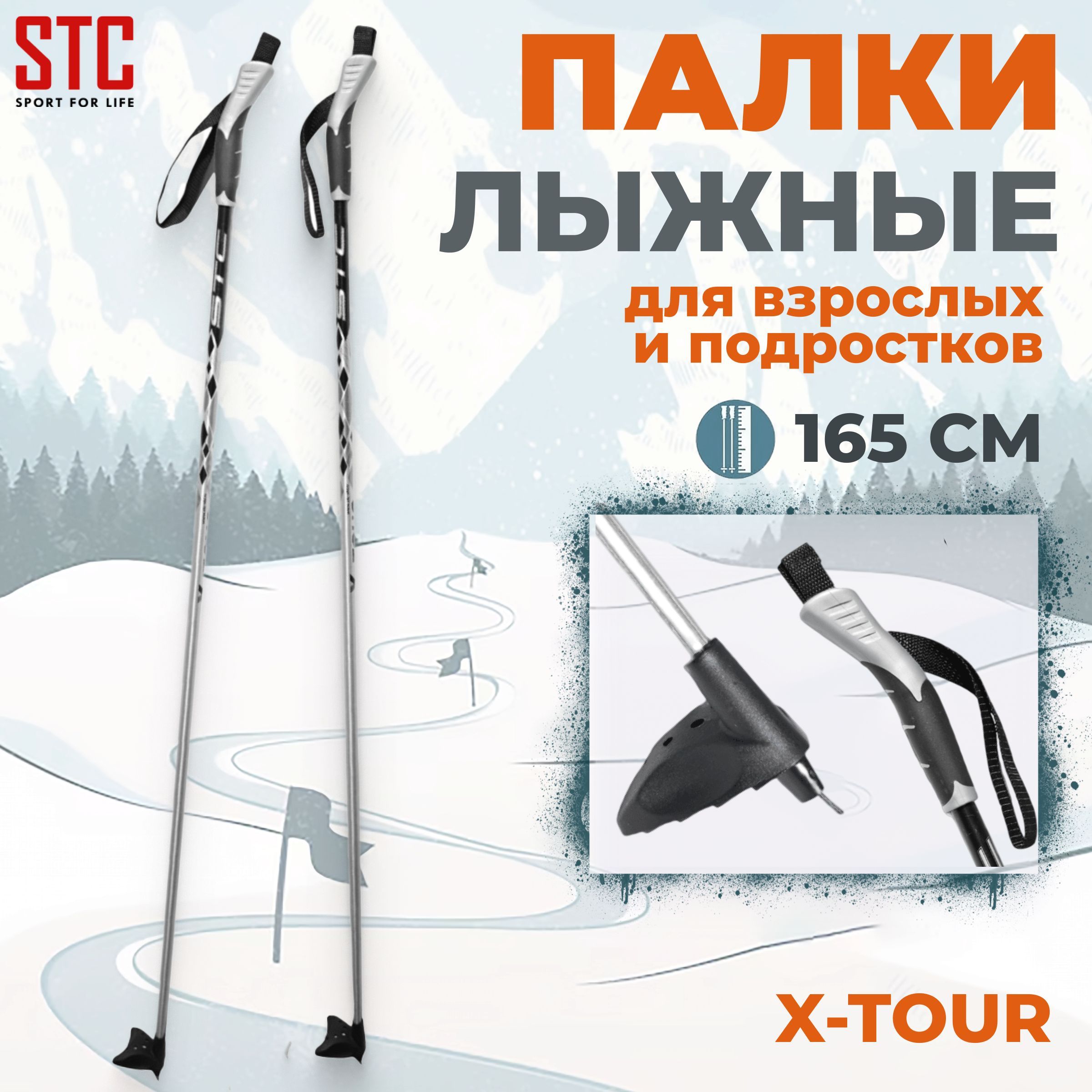 Палки лыжные STC X-TOUR 165 см алюминий беговые спортивные