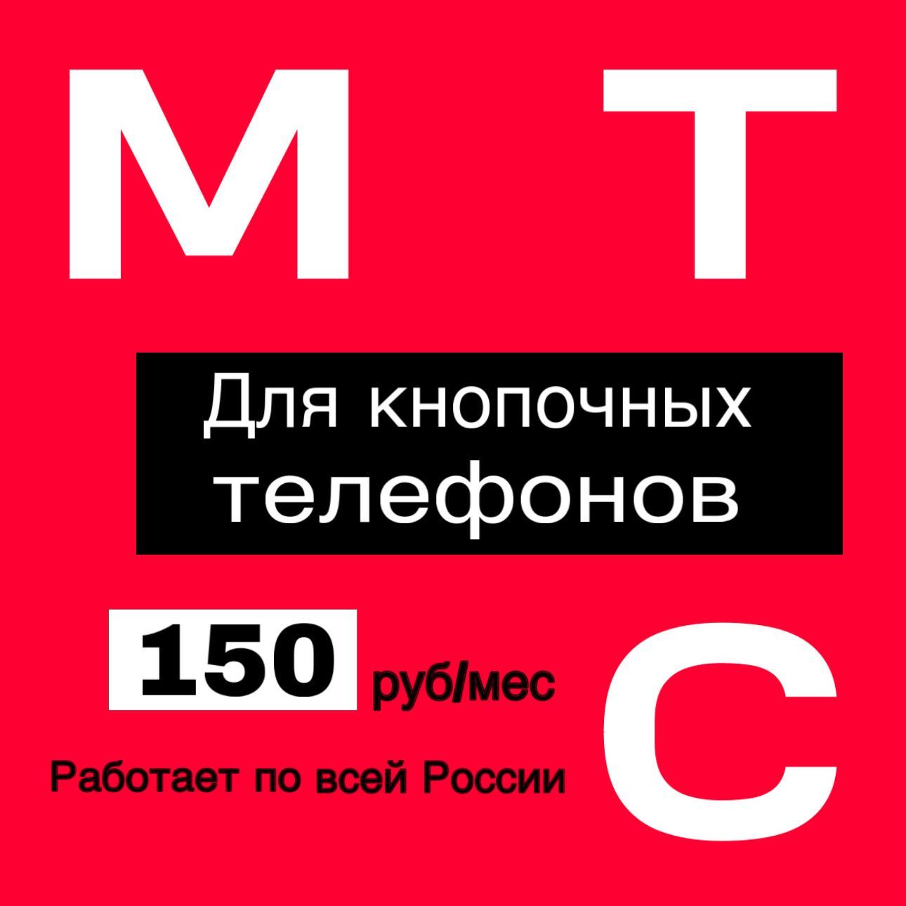 МТСSIM-картаВыгодныйтарифдлякнопочноготелефонаиумныхустройствидругиетарифы(СимкартаМТСВсяРоссия)Баланс30руб.(ВсяРоссия)