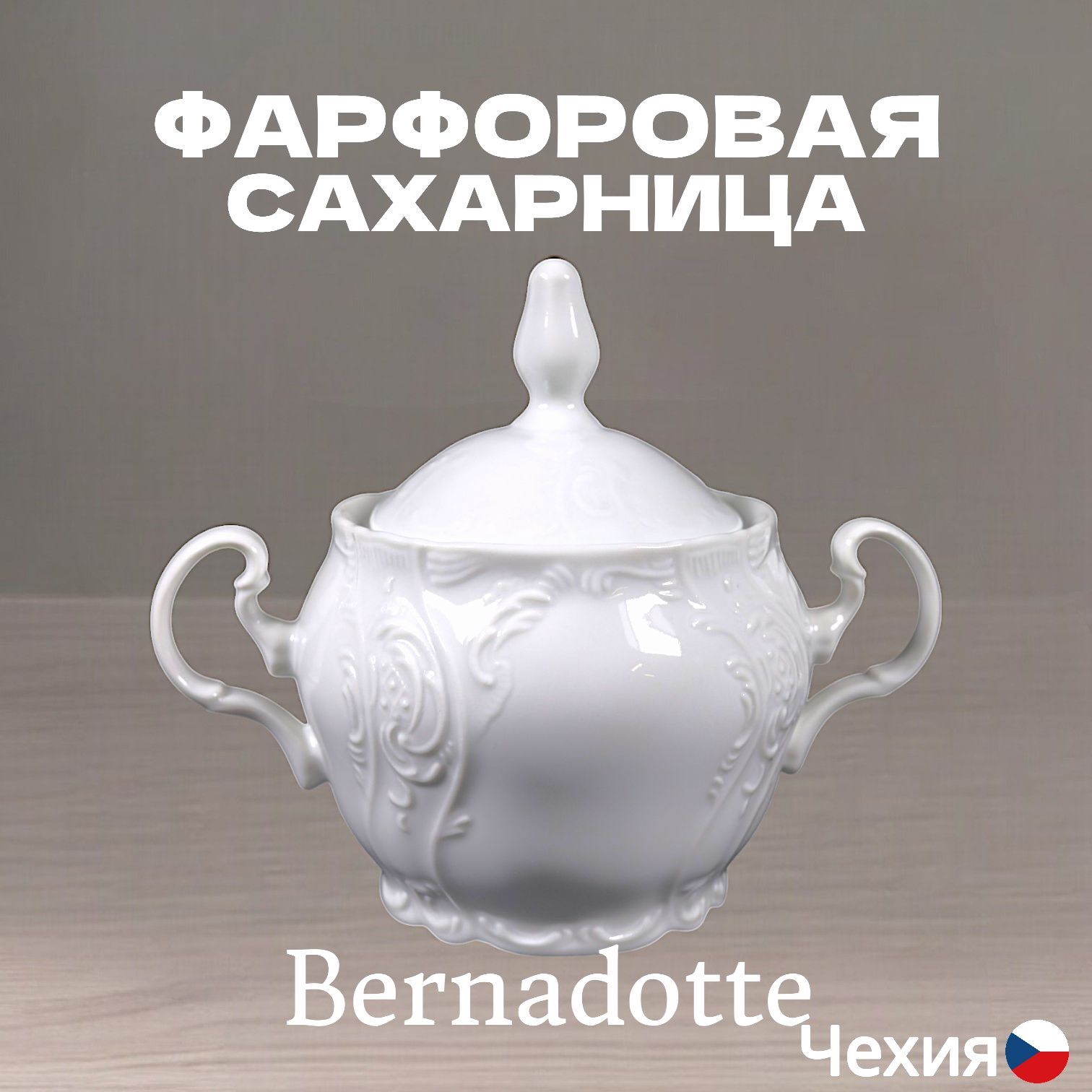 Bernadotte Сахарница "недекорированный", диаметр 15 см, 1 шт