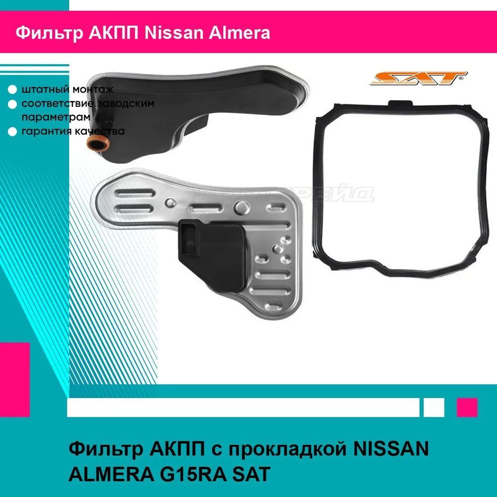 Фильтр АКПП с прокладкой NISSAN ALMERA G15RA SAT ниссан альмера