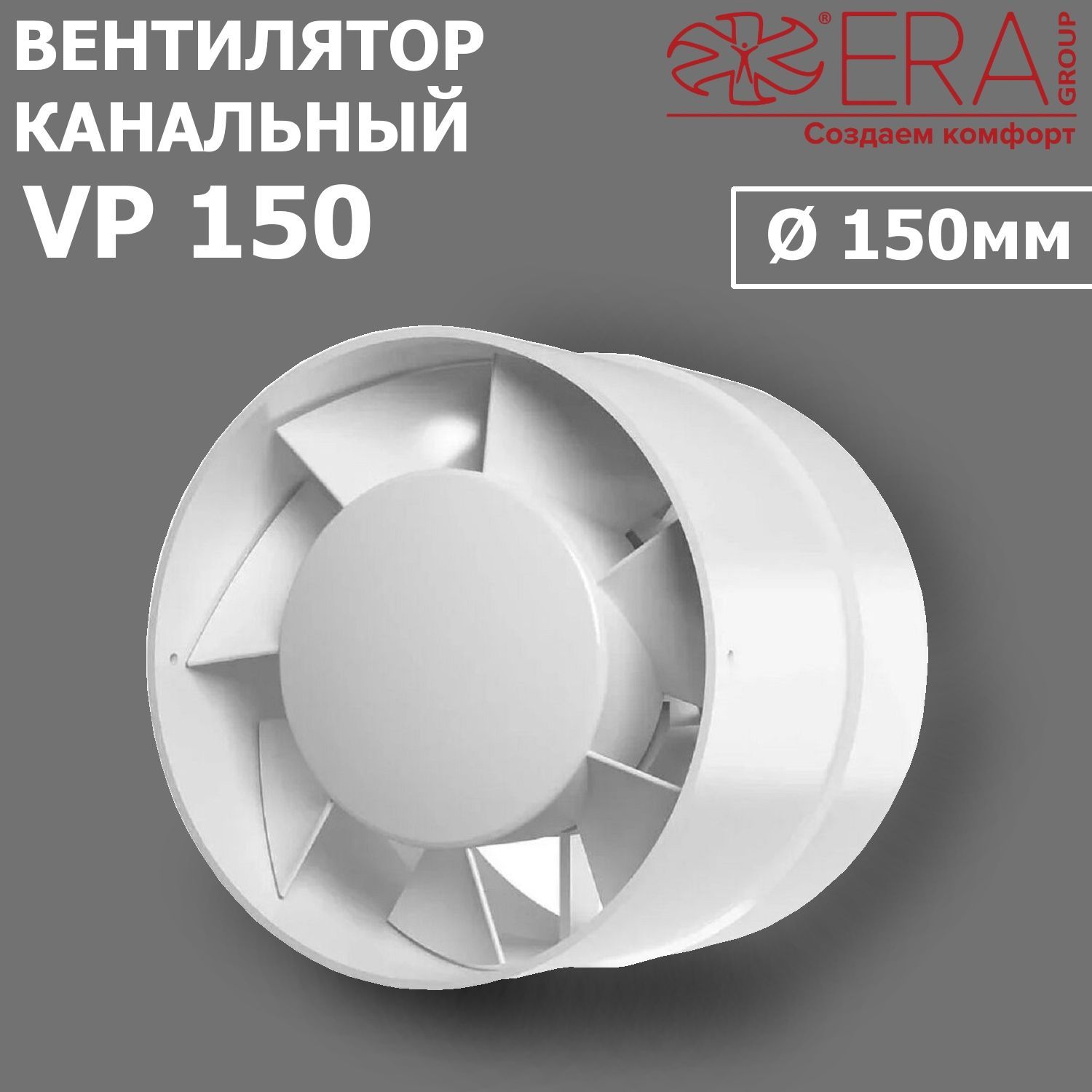 Вентилятор канальный VP 150 D 150 осевой