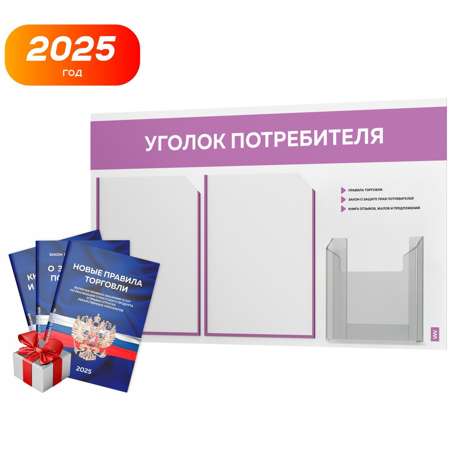 Уголок потребителя 2025 + комплект книг 2025 г, белый информационный стенд с лавандовым, 3 кармана, серия Light Color Plus, Айдентика Технолоджи