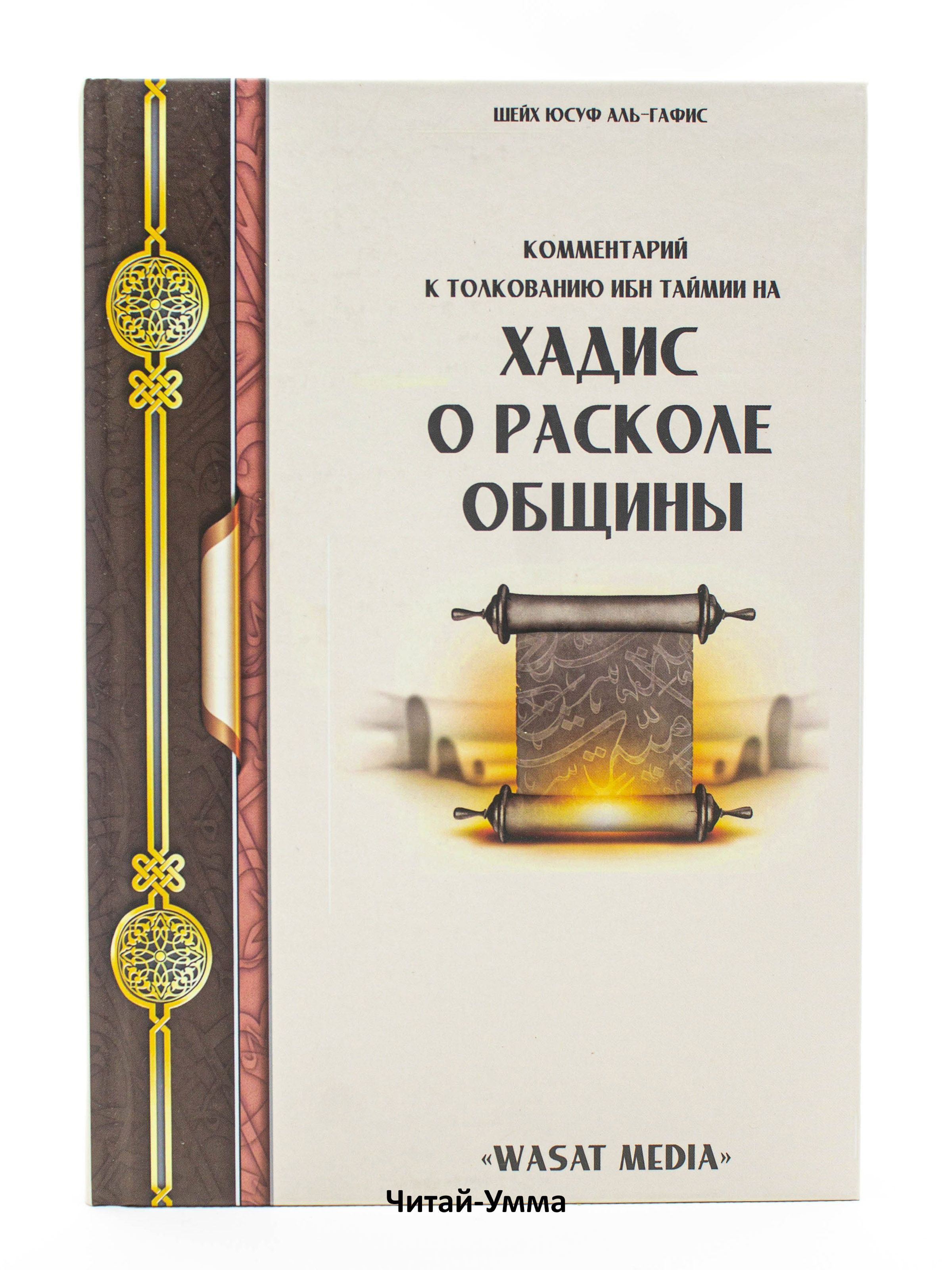 Хадис о расколе общины. Комментарий к толкованию Ибн Таймии.