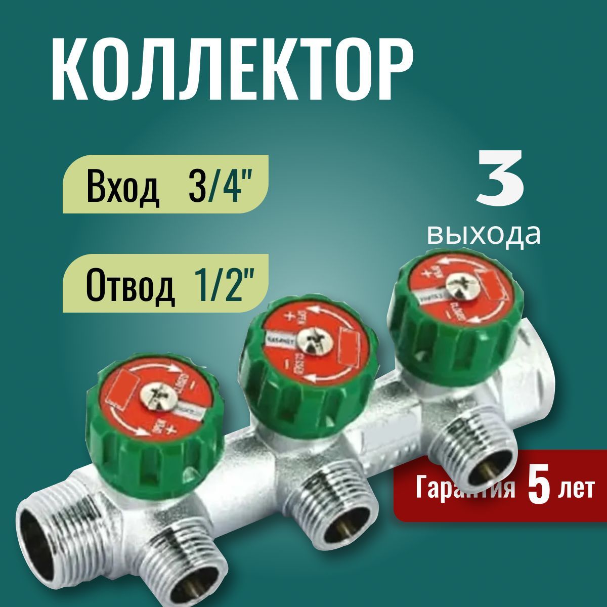 Регулирующий коллектор 3/4"(BР-HP) c 3 отв. 1/2HP под плоск.прокл.(межосев. 45мм). купить на OZON по низкой цене (1435884125)