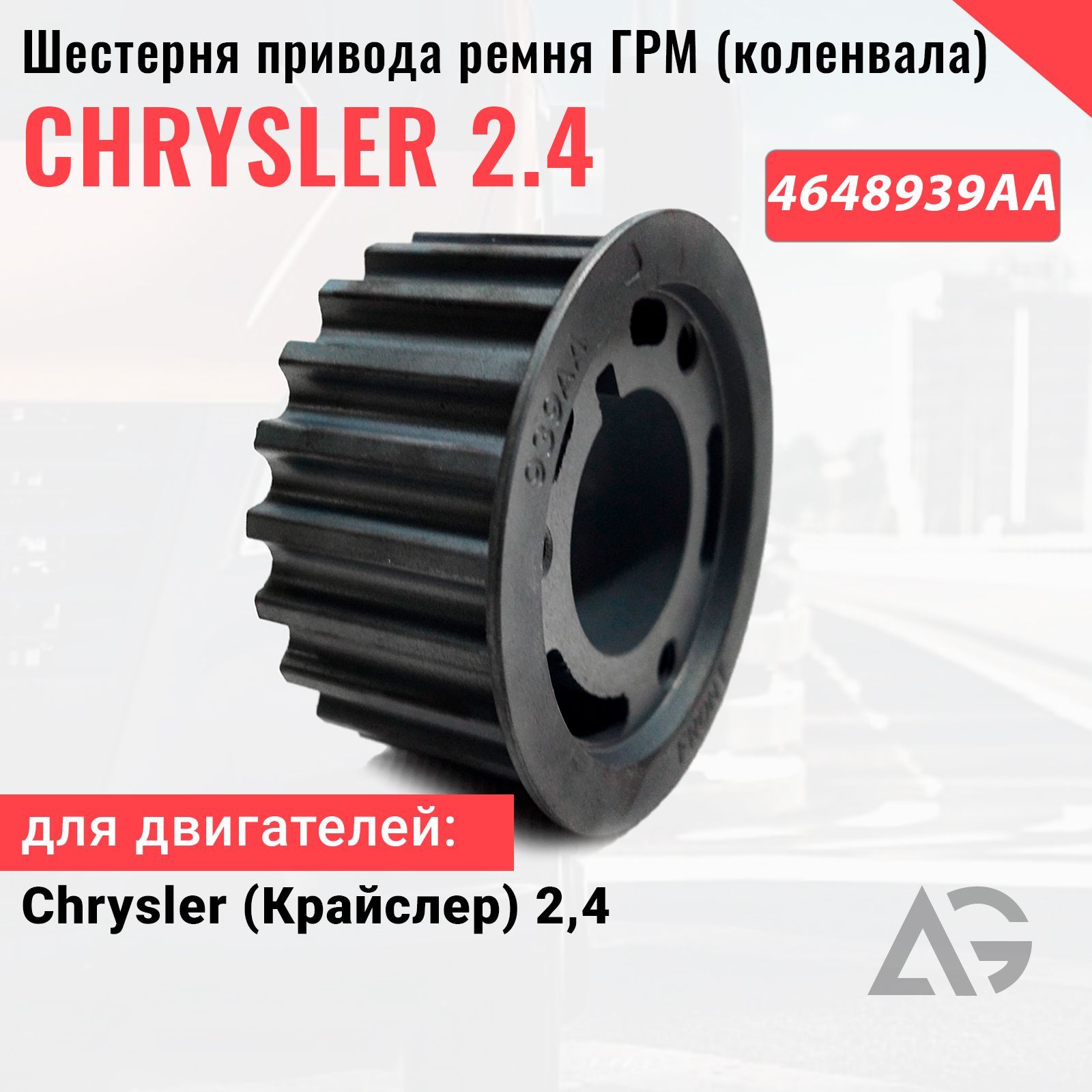 Шестерня привода ремня ГРМ (коленвала) ГАЗель, Волга, Сайбер дв. Chrysler 2.4