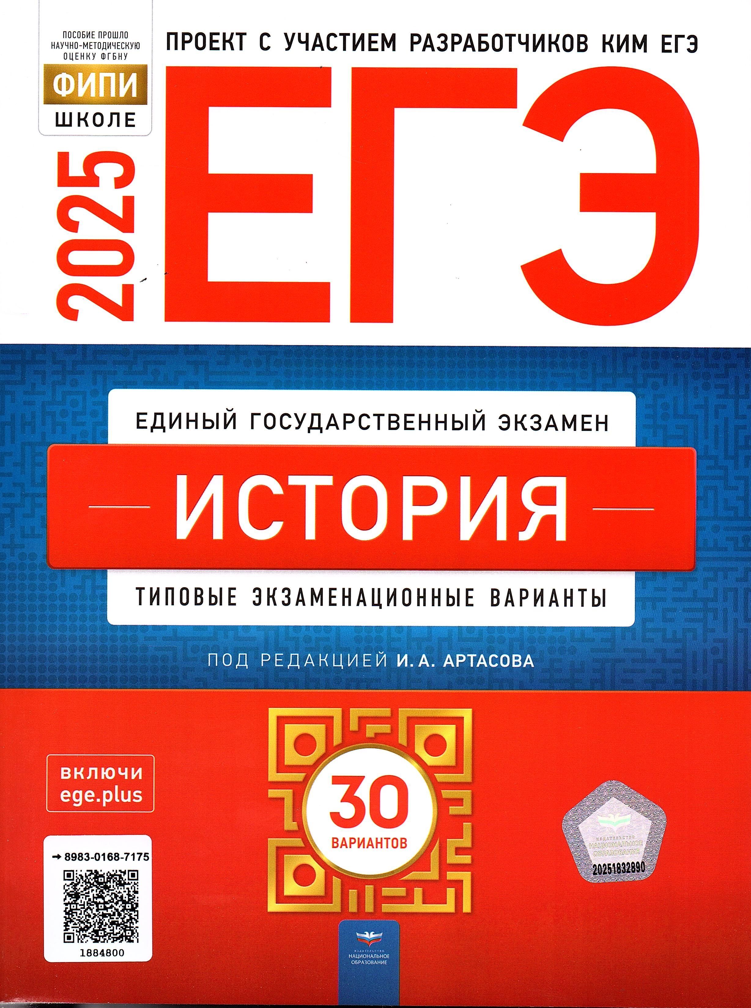 ЕГЭ 2025 История 30 вариантов ФИПИ Артасов И.А, Типовые экзаменационные варианты | Артасов Игорь Анатольевич