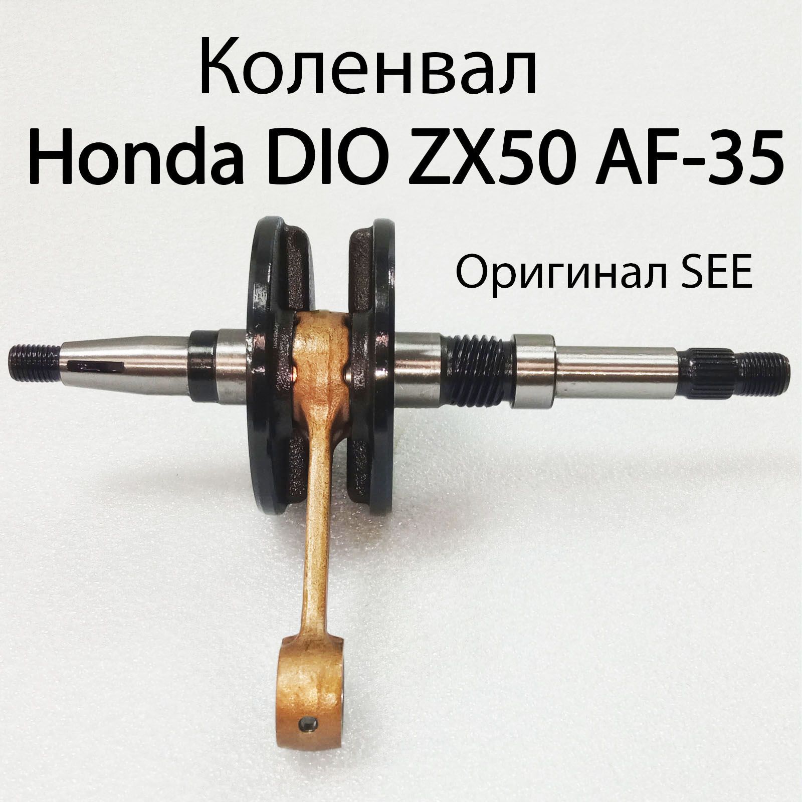 Коленвал для скутера Honda DIO ZX50 AF-35 (33.7mm) SEE