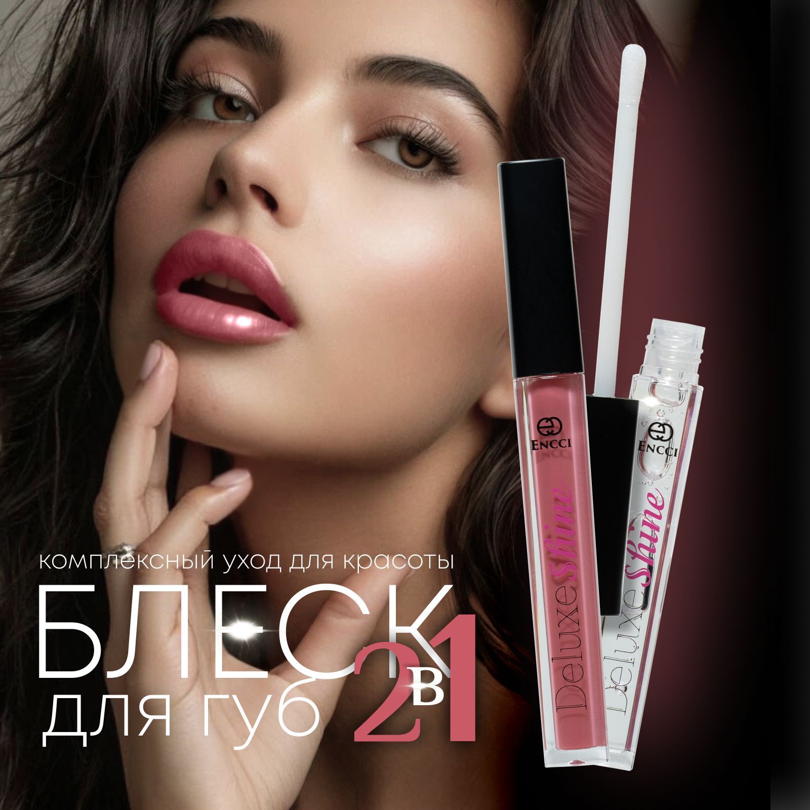 Блеск для губ Deluxe Shine