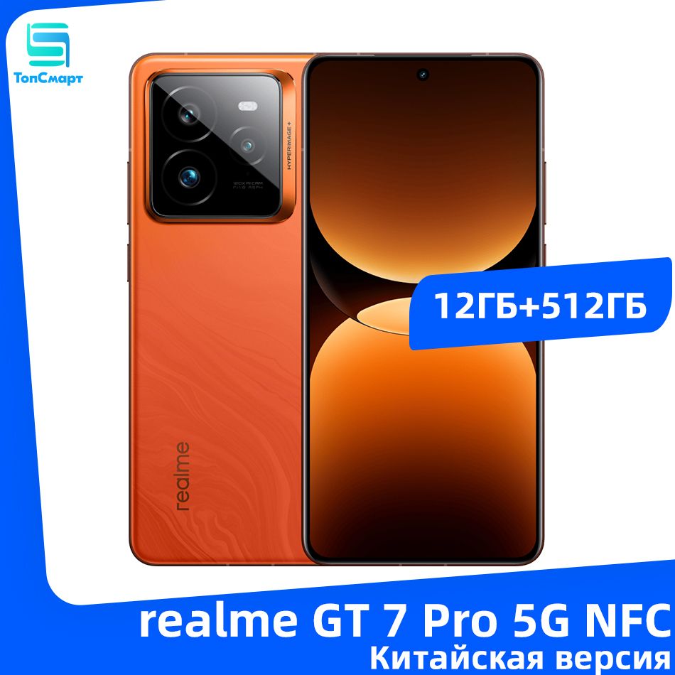 realmeСмартфонСмартфонrealmeGT7Pro5GNFCКитайскаяверсияSnapdragon8Elite6,78OLEDдисплейсчастотой120Гц,Восьмиядерныйаккумуляторемкостью6500мАч,120Вт,SUPERVOOC,50-мегапиксельнаядвойнаякамераOISCN12/512ГБ,оранжевый