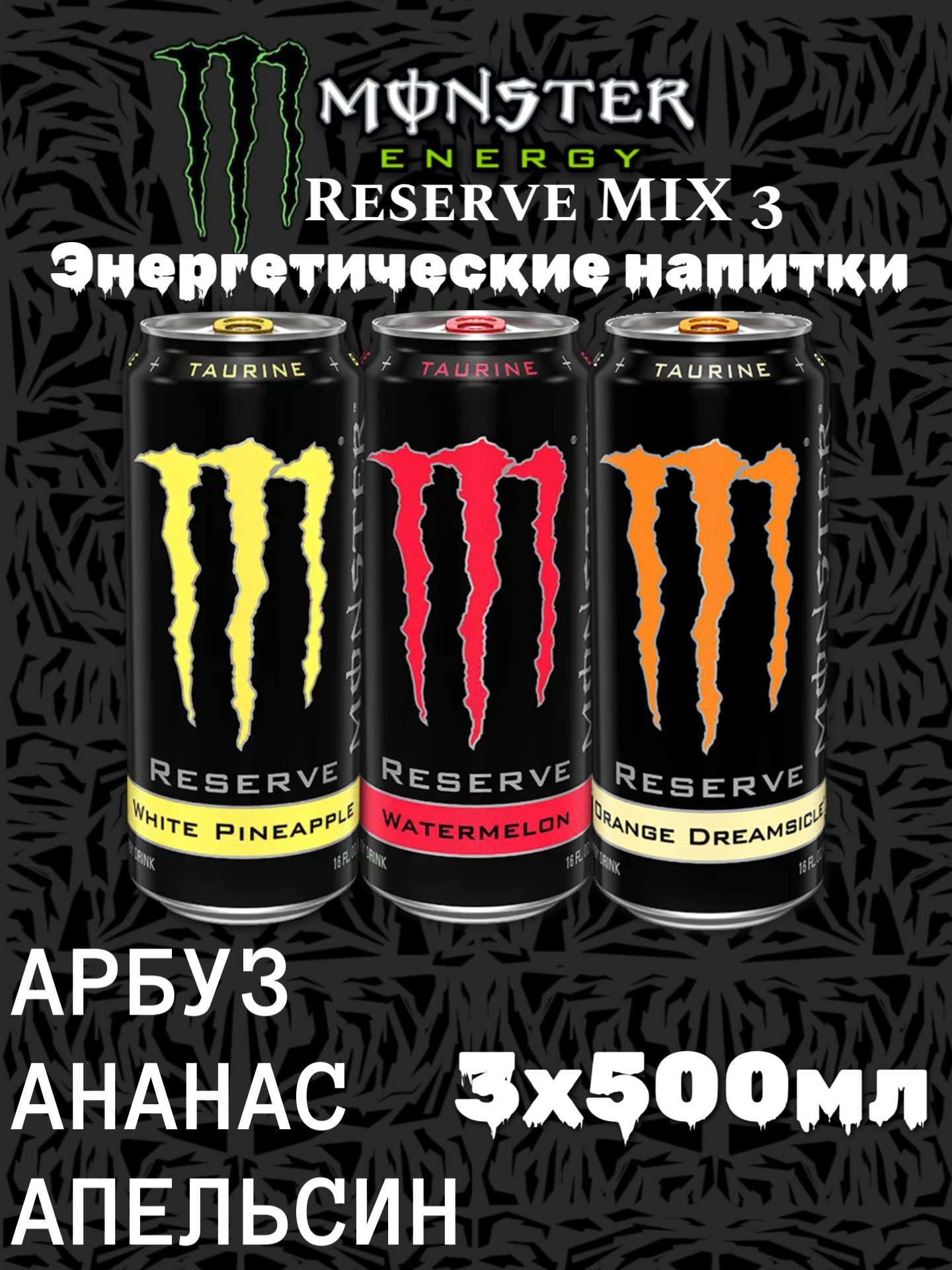 ЭнергетическийнапитокMonsterEnergyReserveАрбуз,Вайтананас,OrangeDreamsicle500млнабор3шт