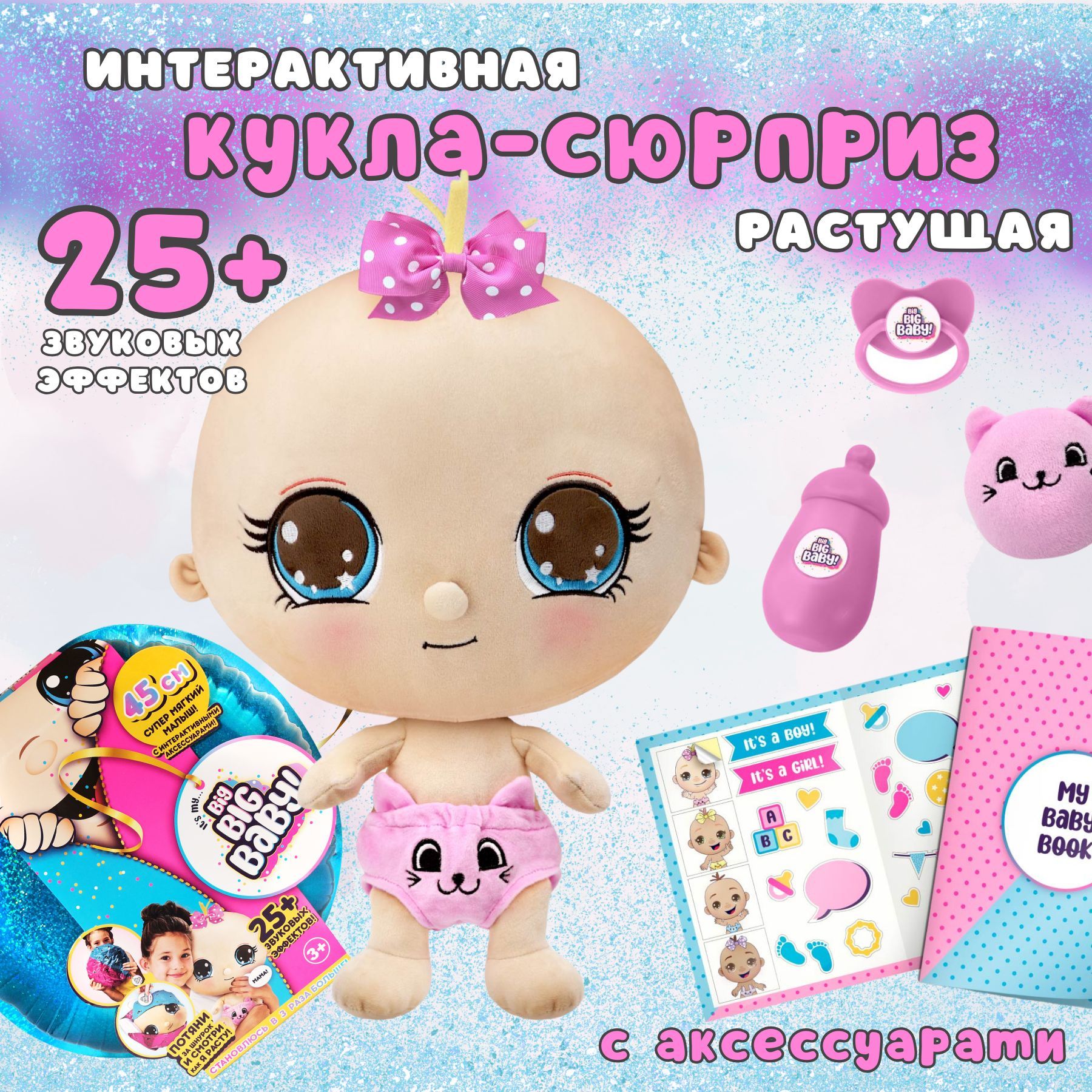 Мягконабивная интерактивная кукла-сюрприз в шаре Big Big Baby с аксессуарами