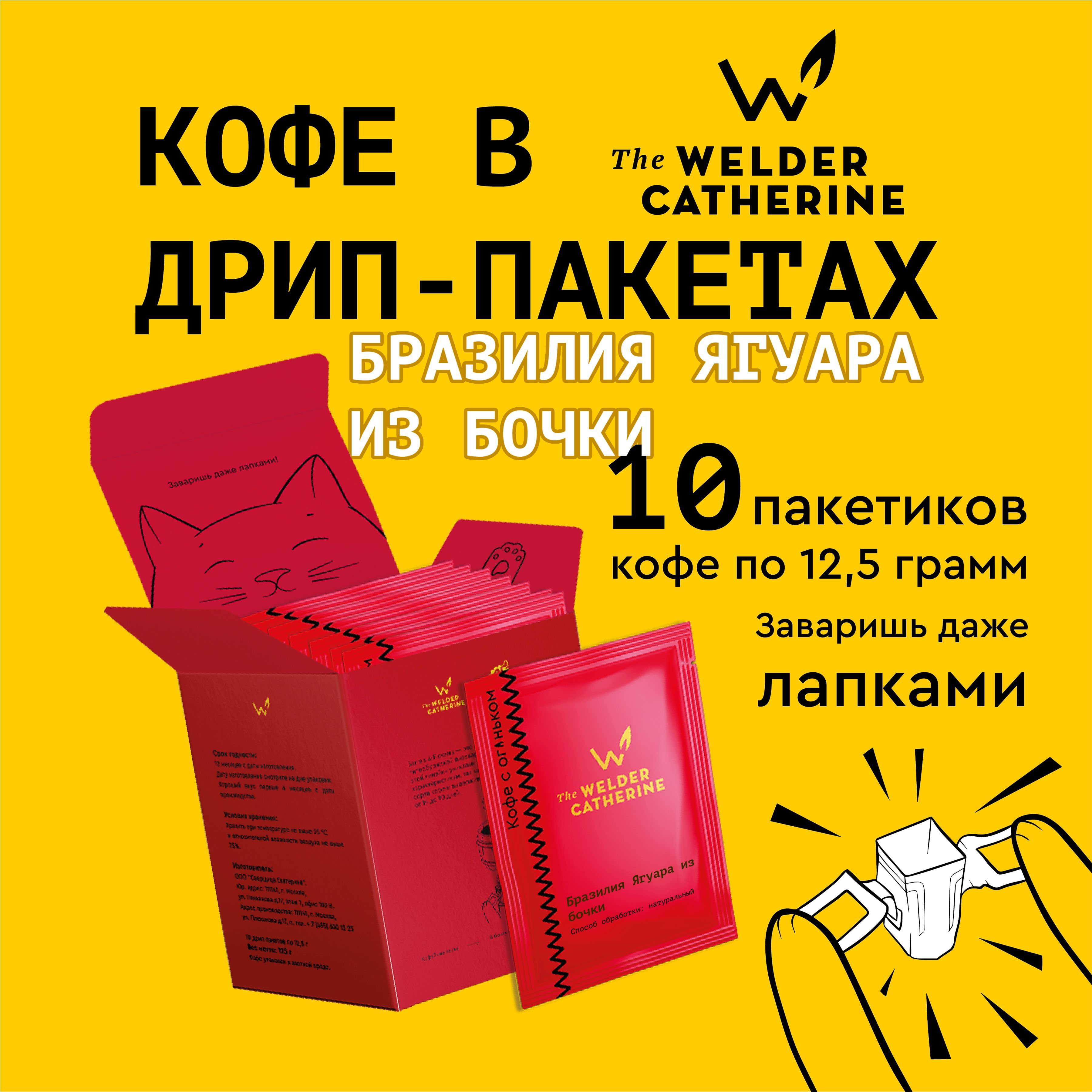 Кофе в дрип-пакетах Сварщица Екатерина Бразилия Ягуара из бочки, 10 пакетиков