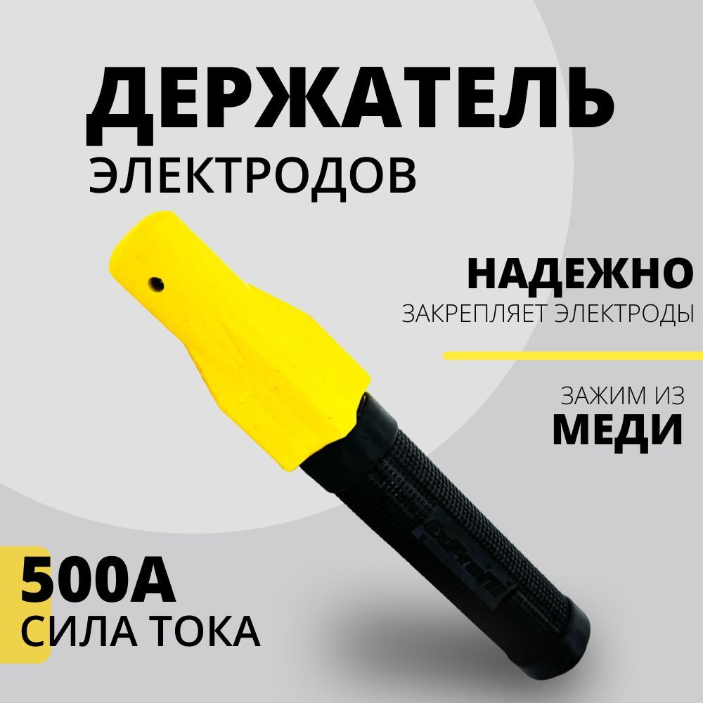 Держакдлясварки,держательэлектродов,винтовой,500А