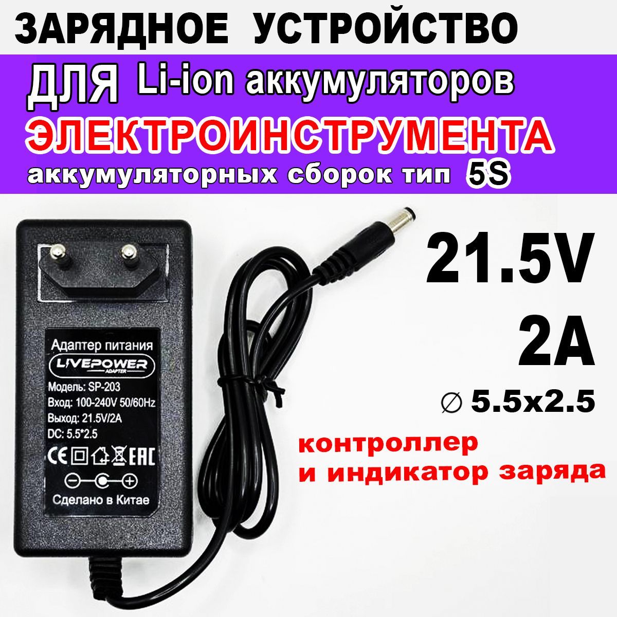 Зарядноеустройство21.5V2Aразъем5.5х2.5дляаккумуляторныхсборок5S