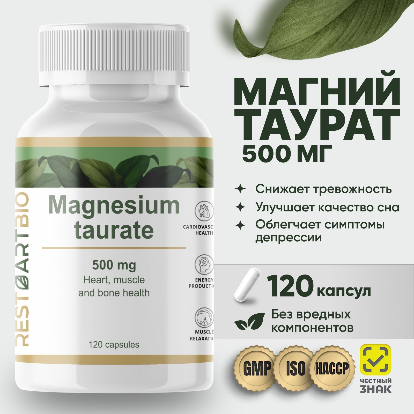 Магний хелат таурат 120 капсул RestartBio