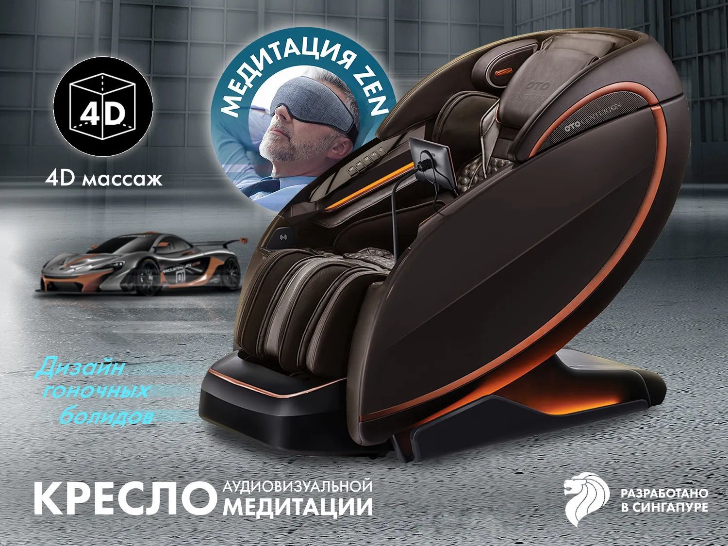 Массажное кресло OTO CENTURION PRO CN-01 Коричневый, 76,6x87,5x142 см.