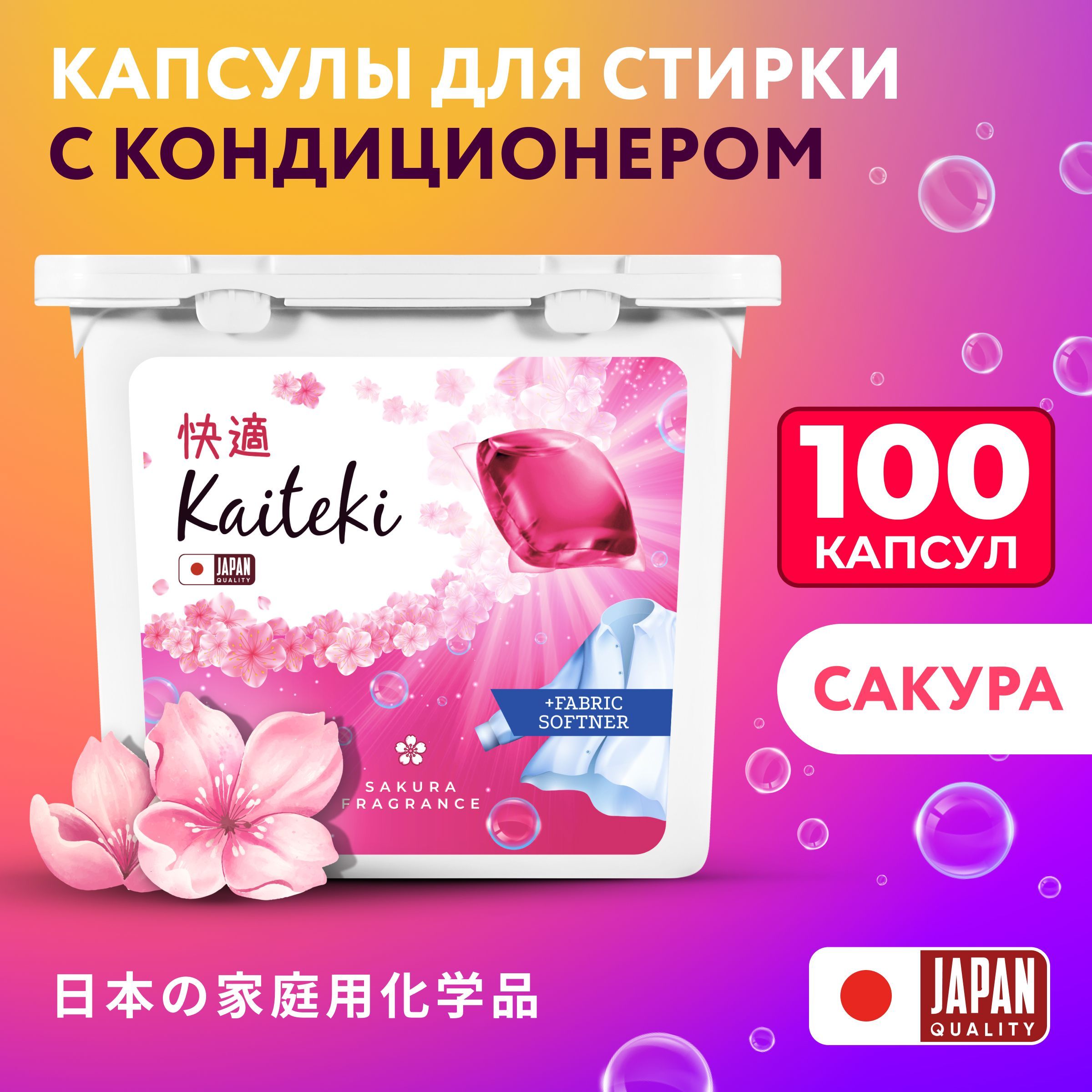 Капсулыдлястирки3в1Kaiteki"FabricSoftner"Сакураскондиционером,100шт