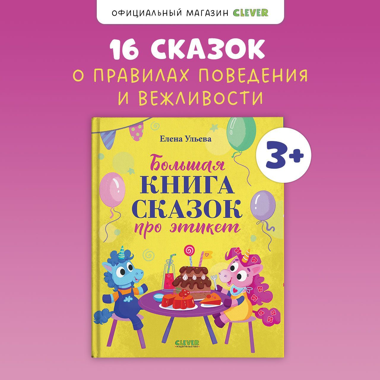 Большая книга сказок про этикет / Сборник сказок для детей 3-6 лет | Ульева Елена Александровна